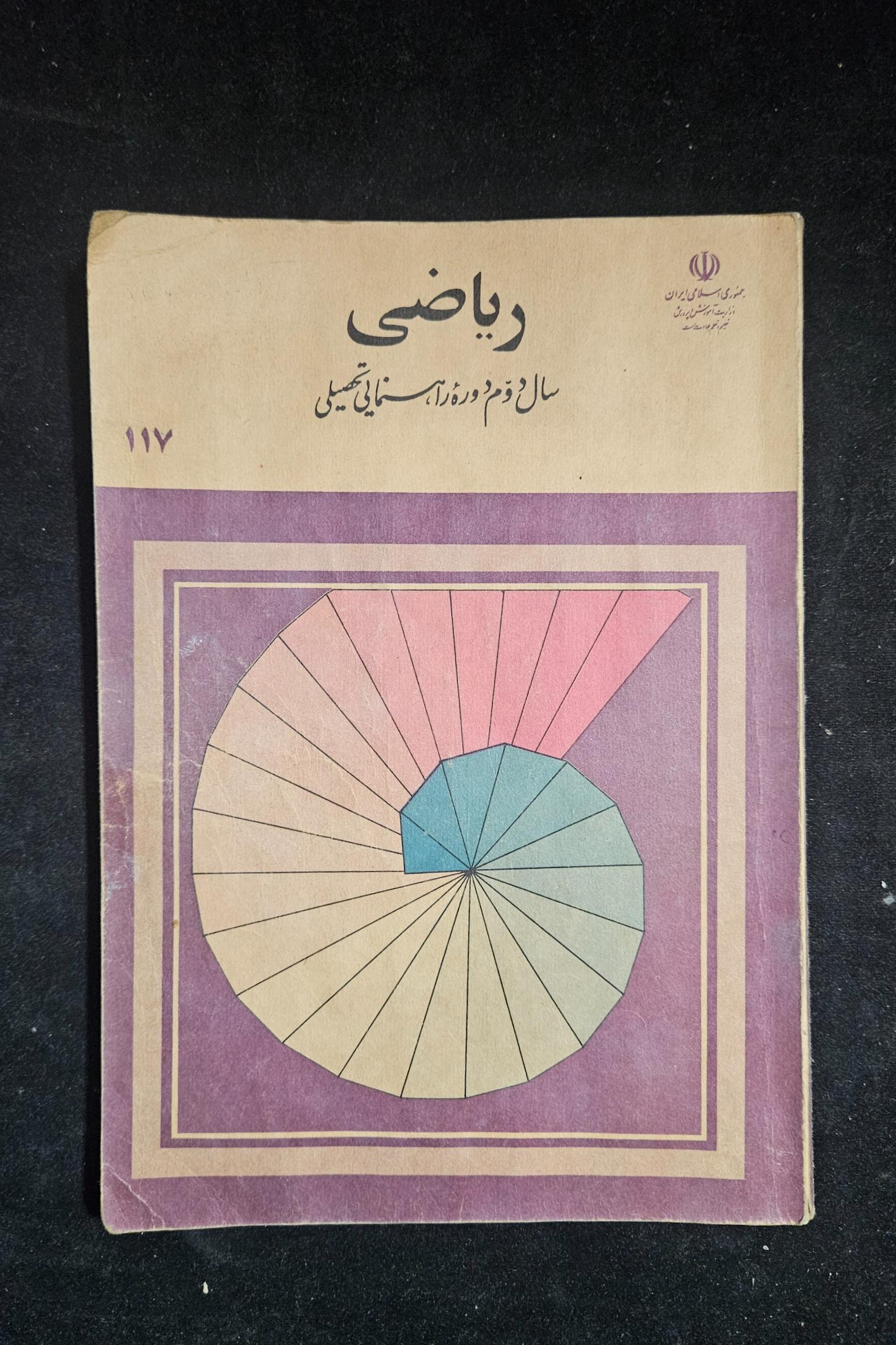 ریاضی دوم راهنمایی سال 1368
