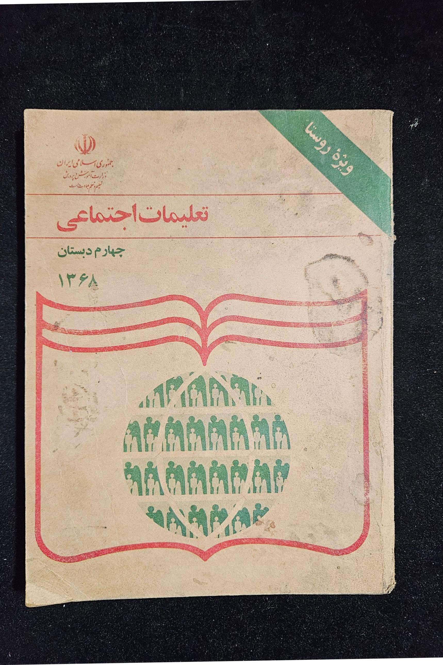 اجتماعی چهارم سال 1368 کیفیت صفحات عالی