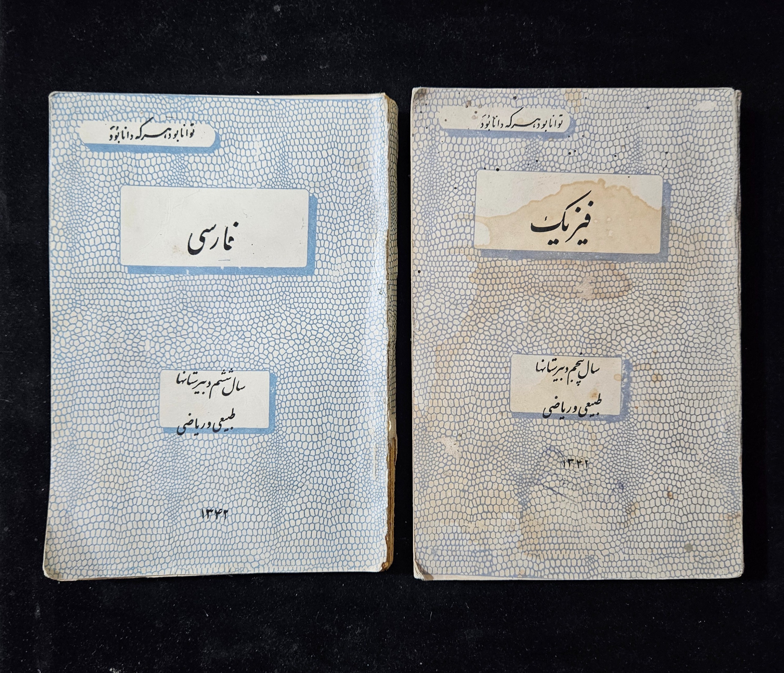 2 جلد فارسی و فیزیک سال پنجم و ششم سال 1342