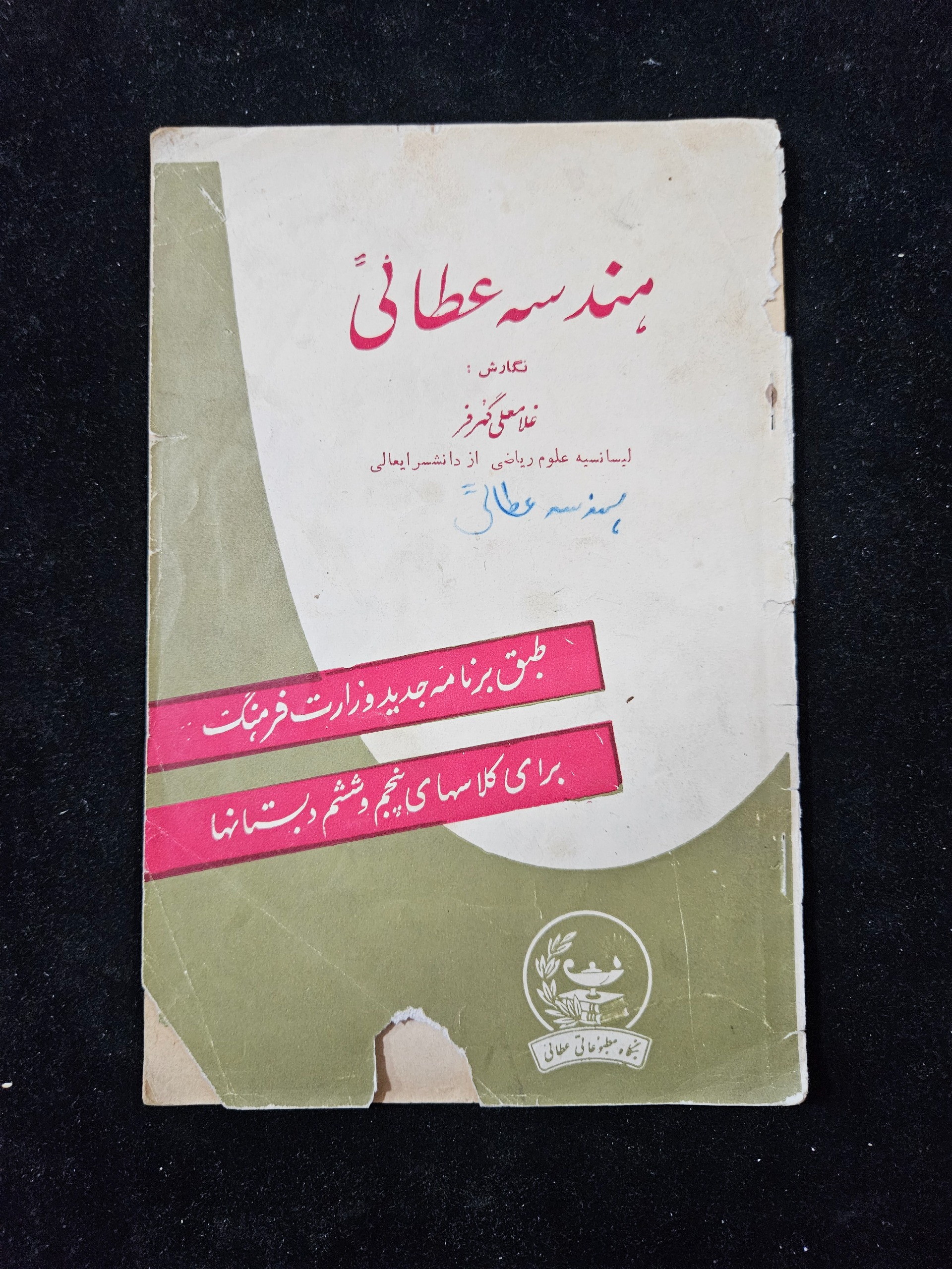 هندسه عطائی چاپ 1342 نگارش غلامعلی گهرفر