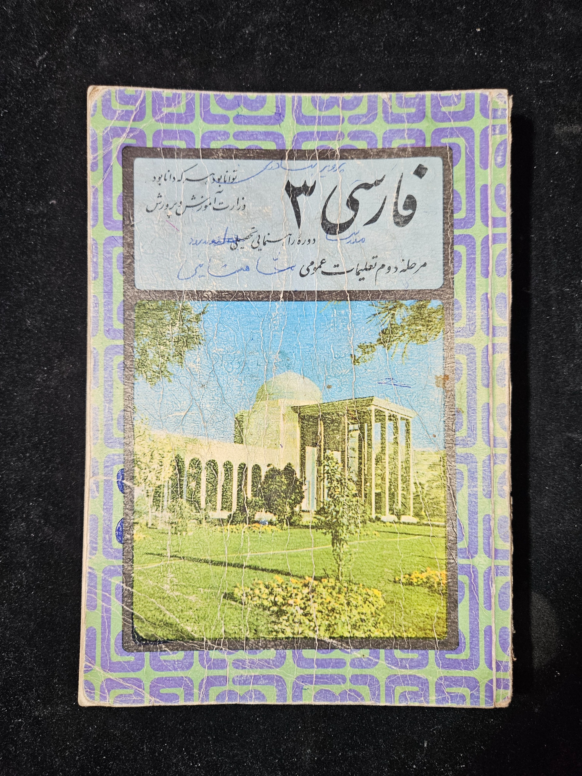 فارسی سوم راهنمایی سال 1354