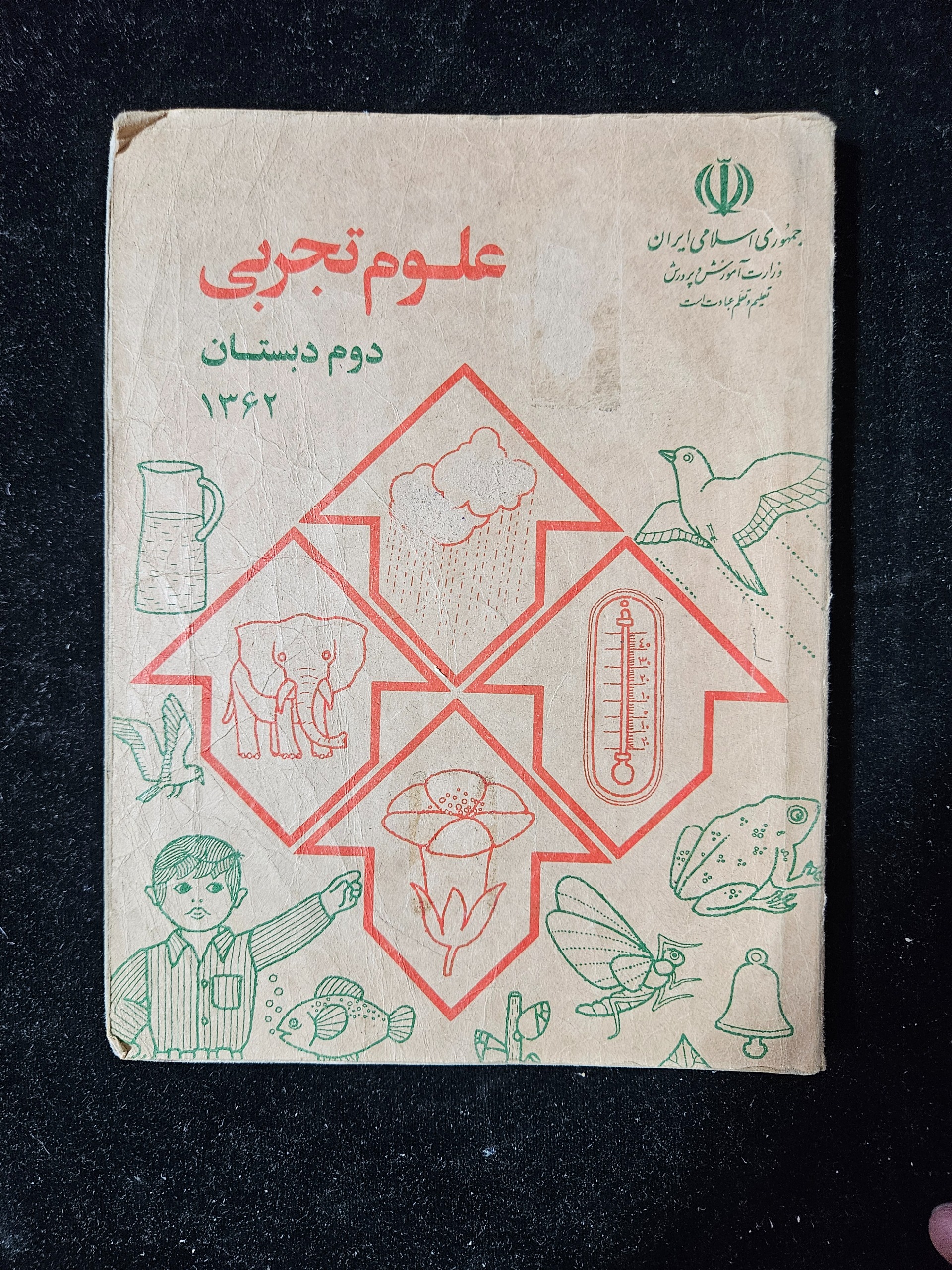علوم تجربی دوم دبستان 1362