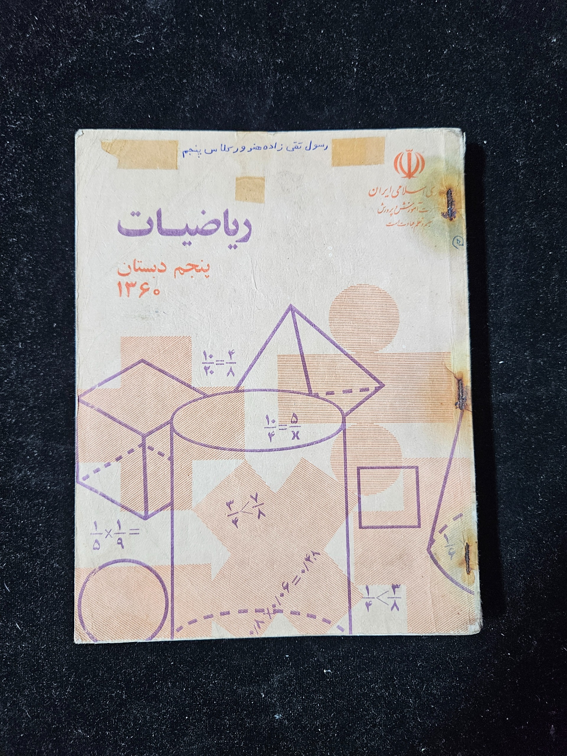 ریاضیات پنجم دبستان سال 1360