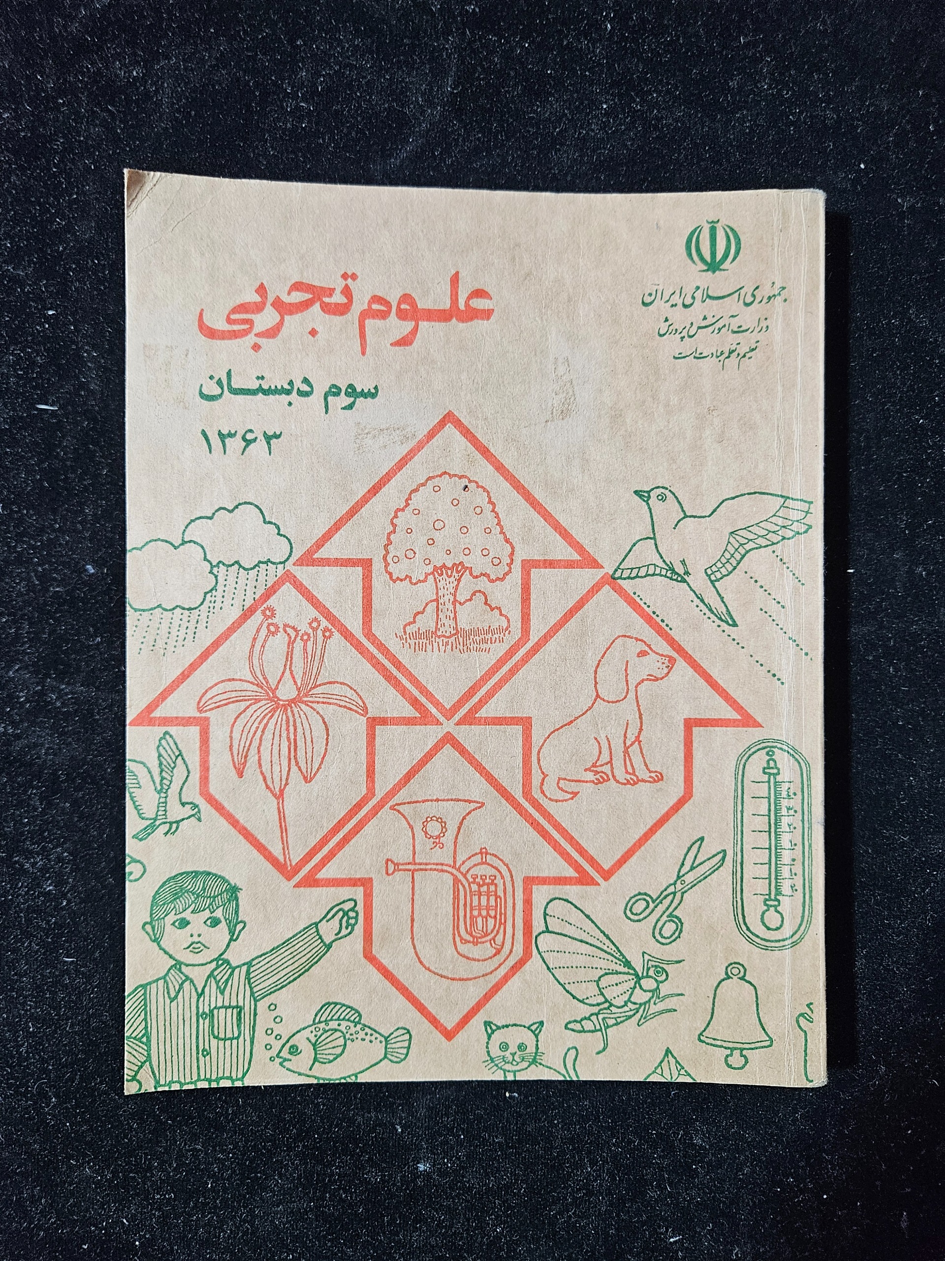 علوم سوم دبستان سال 1363