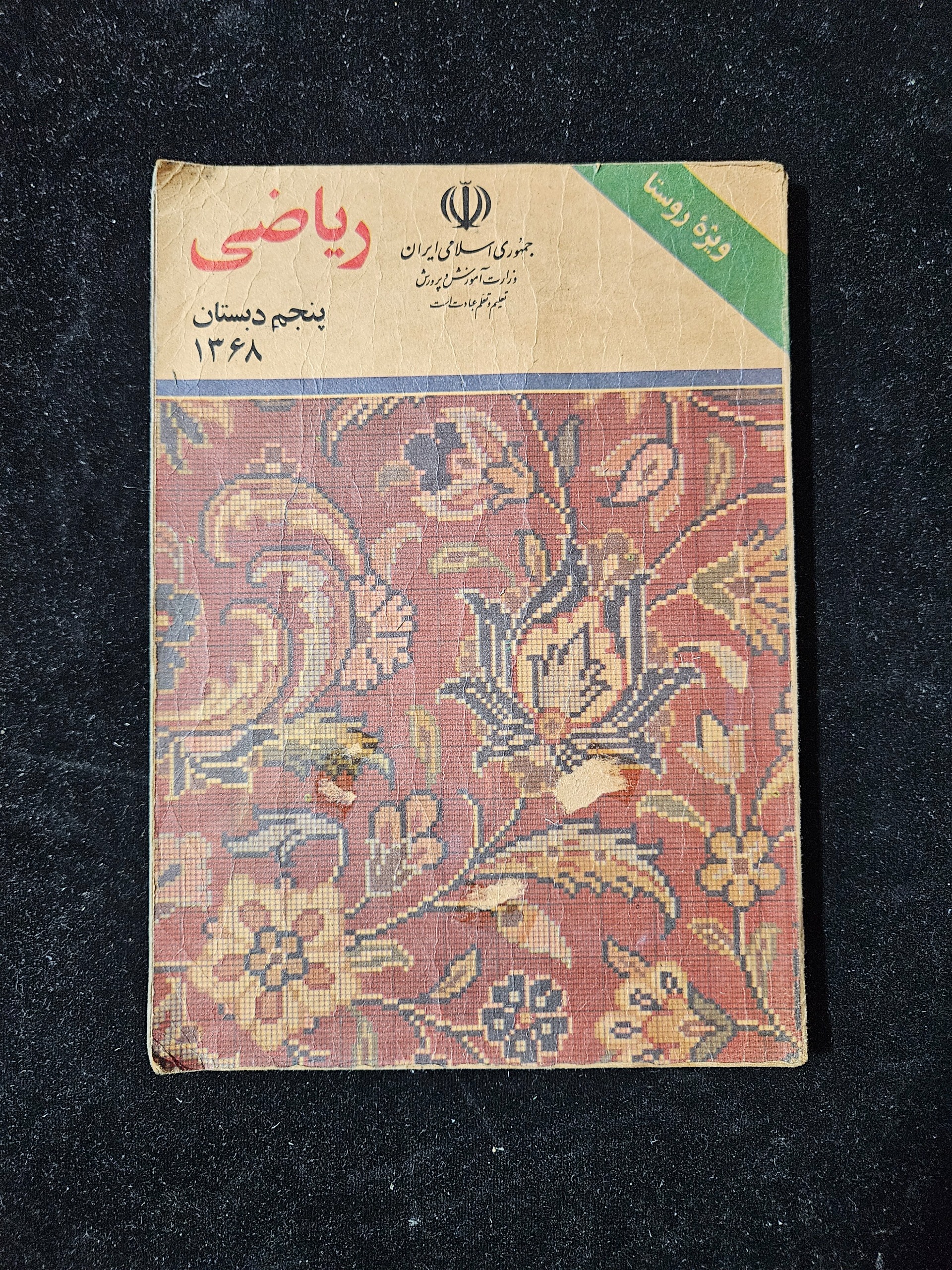 ریاضی پنجم دبستان سال 1368