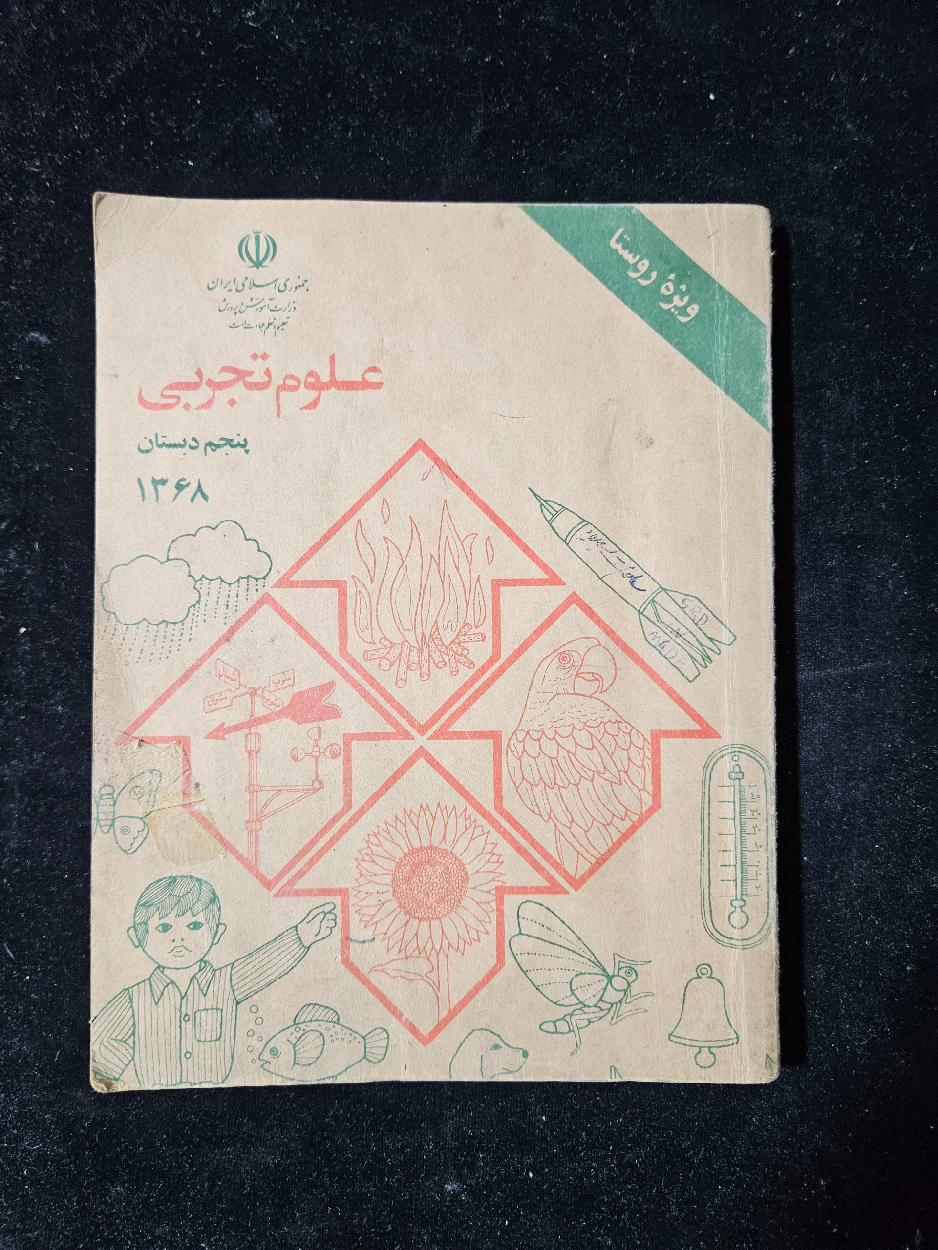 علوم پنجم دبستان سال 1368