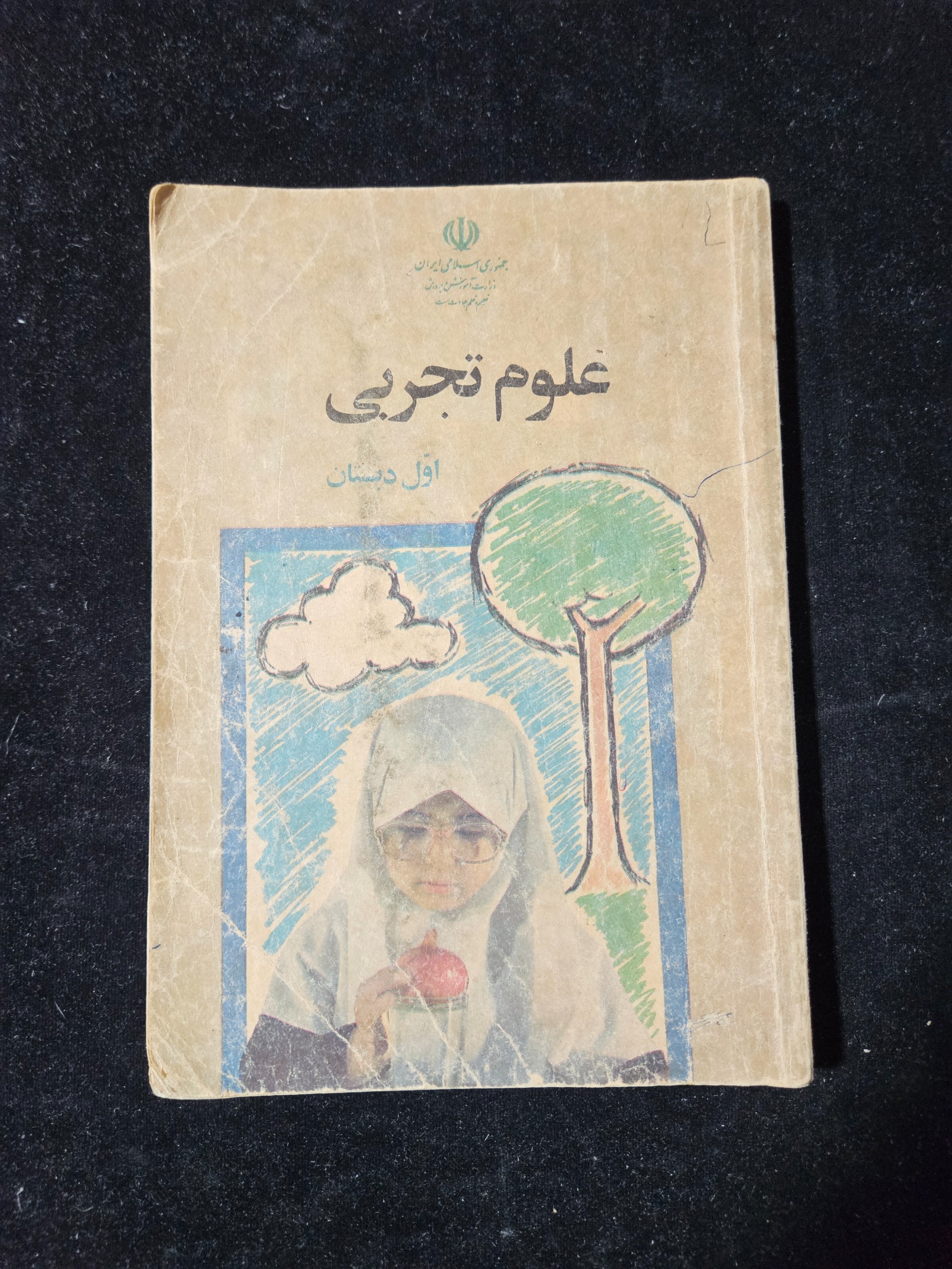 علوم اول دبستان سال 1374