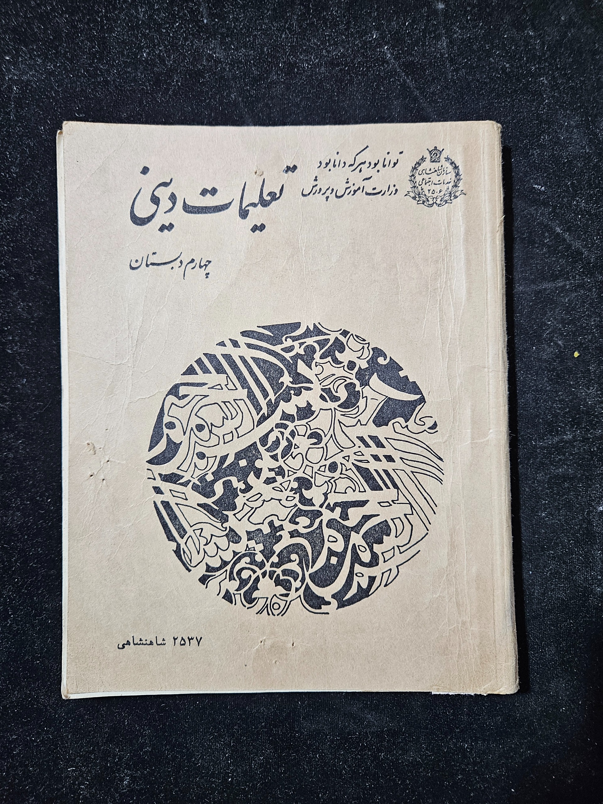 دینی چهارم دبستان سال 1357