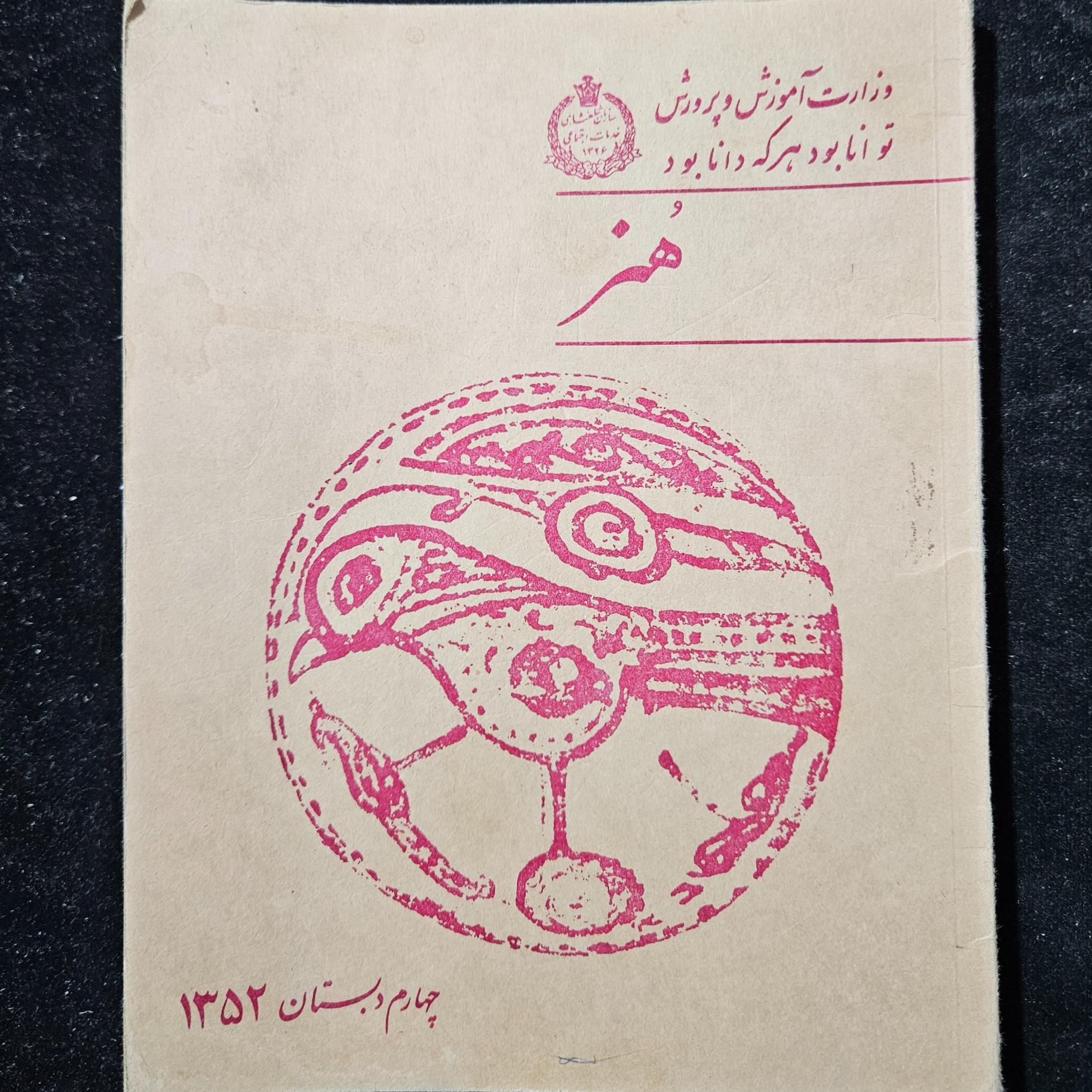 هنرچهارم دبستان سال 1352