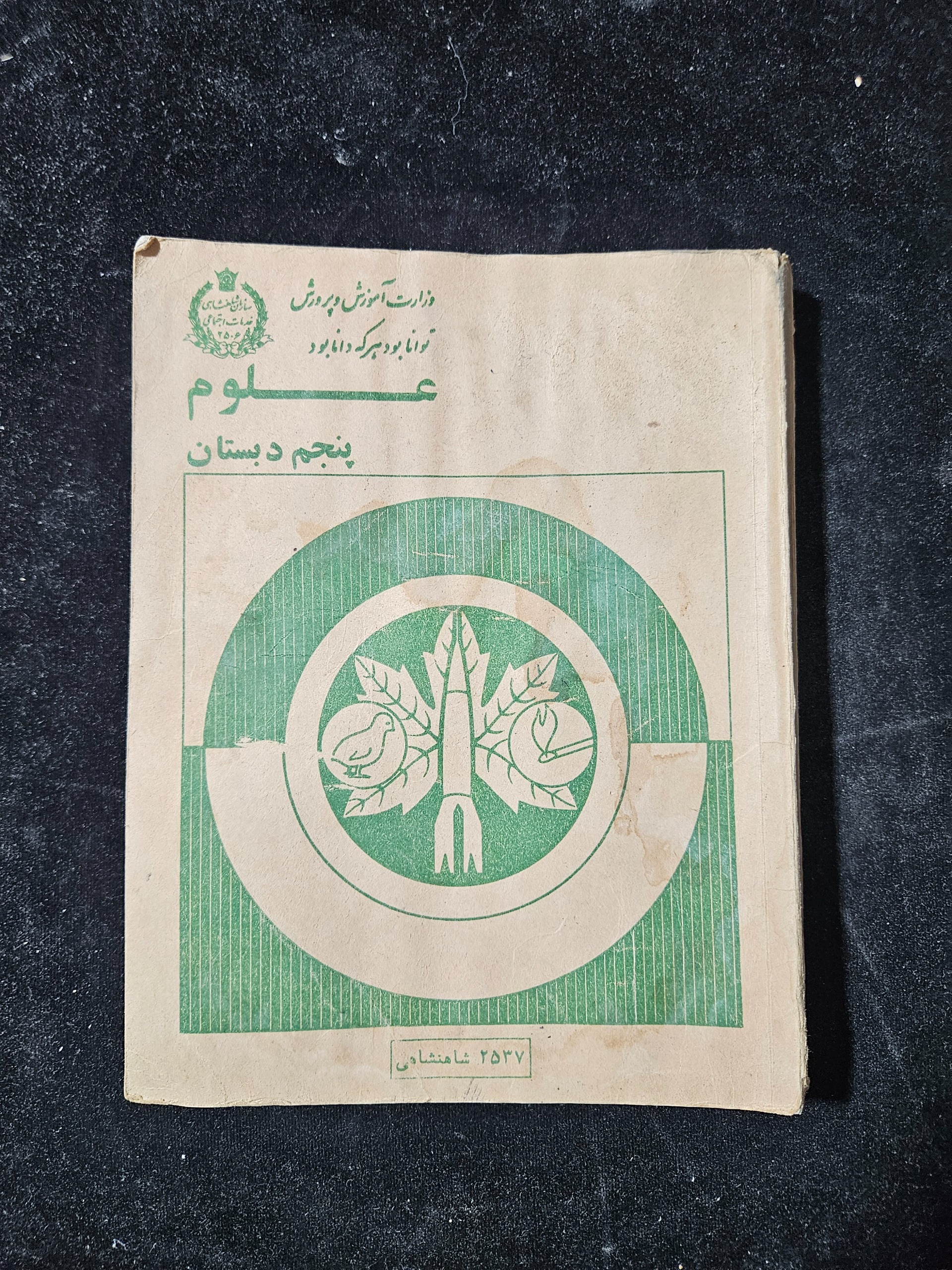 علوم پنجم دبستان سال 2537 شاهنشاهی