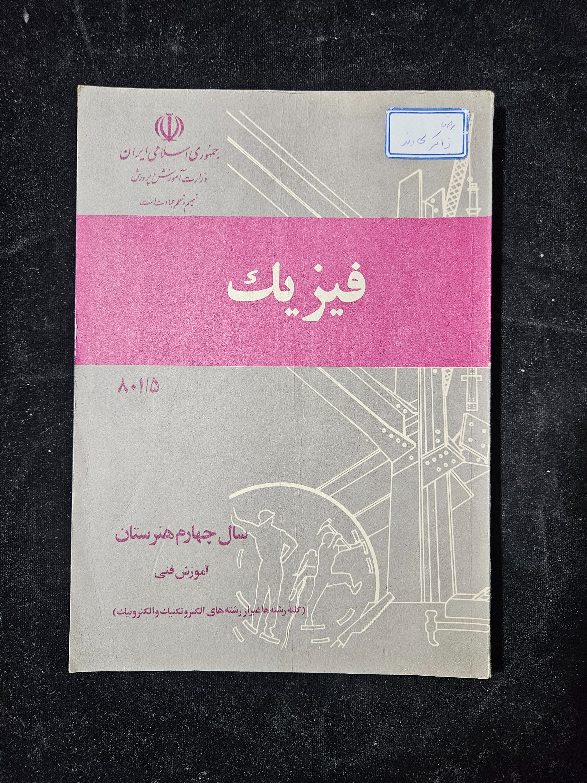 فیزیک سال چهارمچاپ 1374