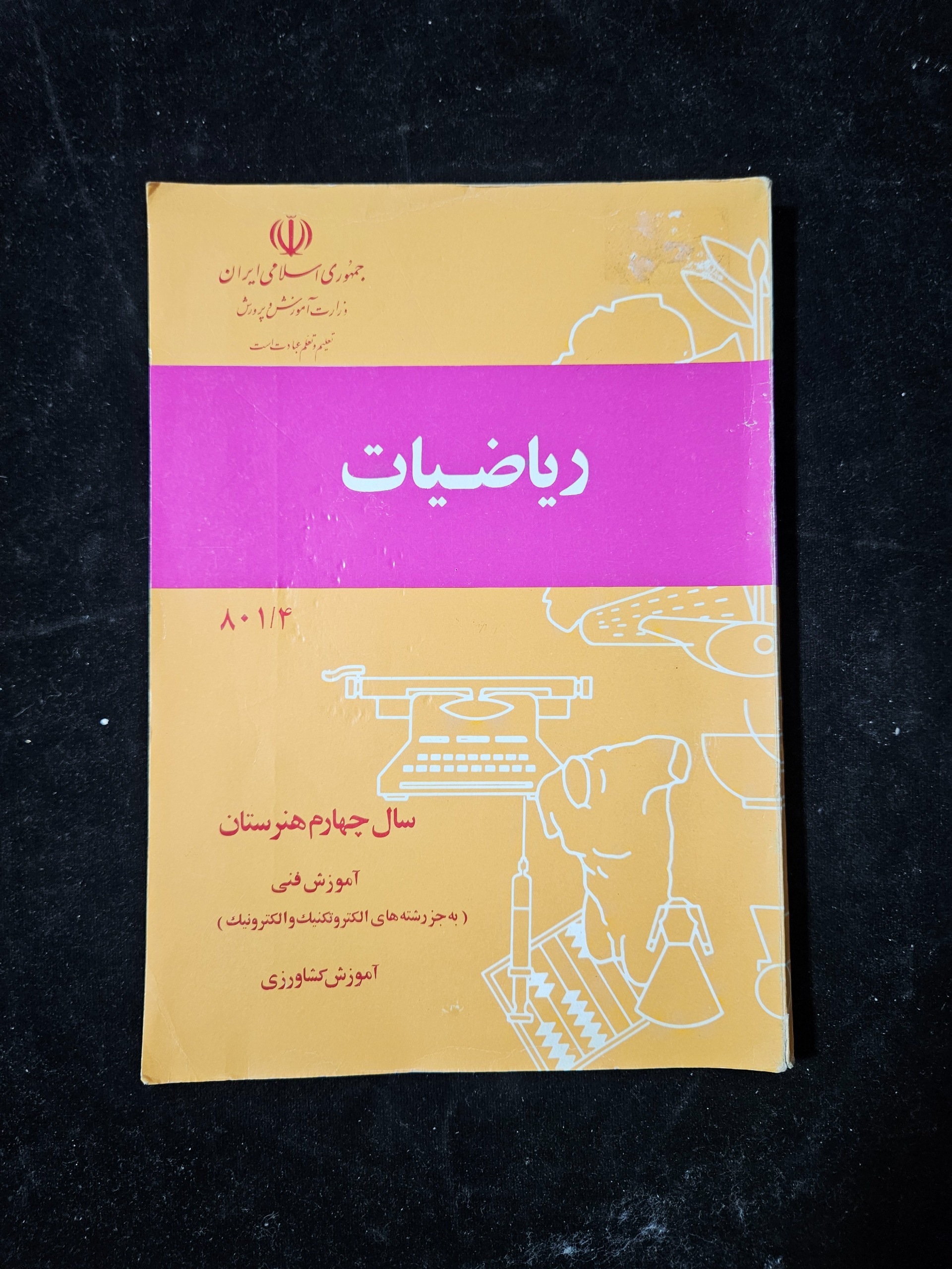 ریاضیات سال چهارمچاپ 1373