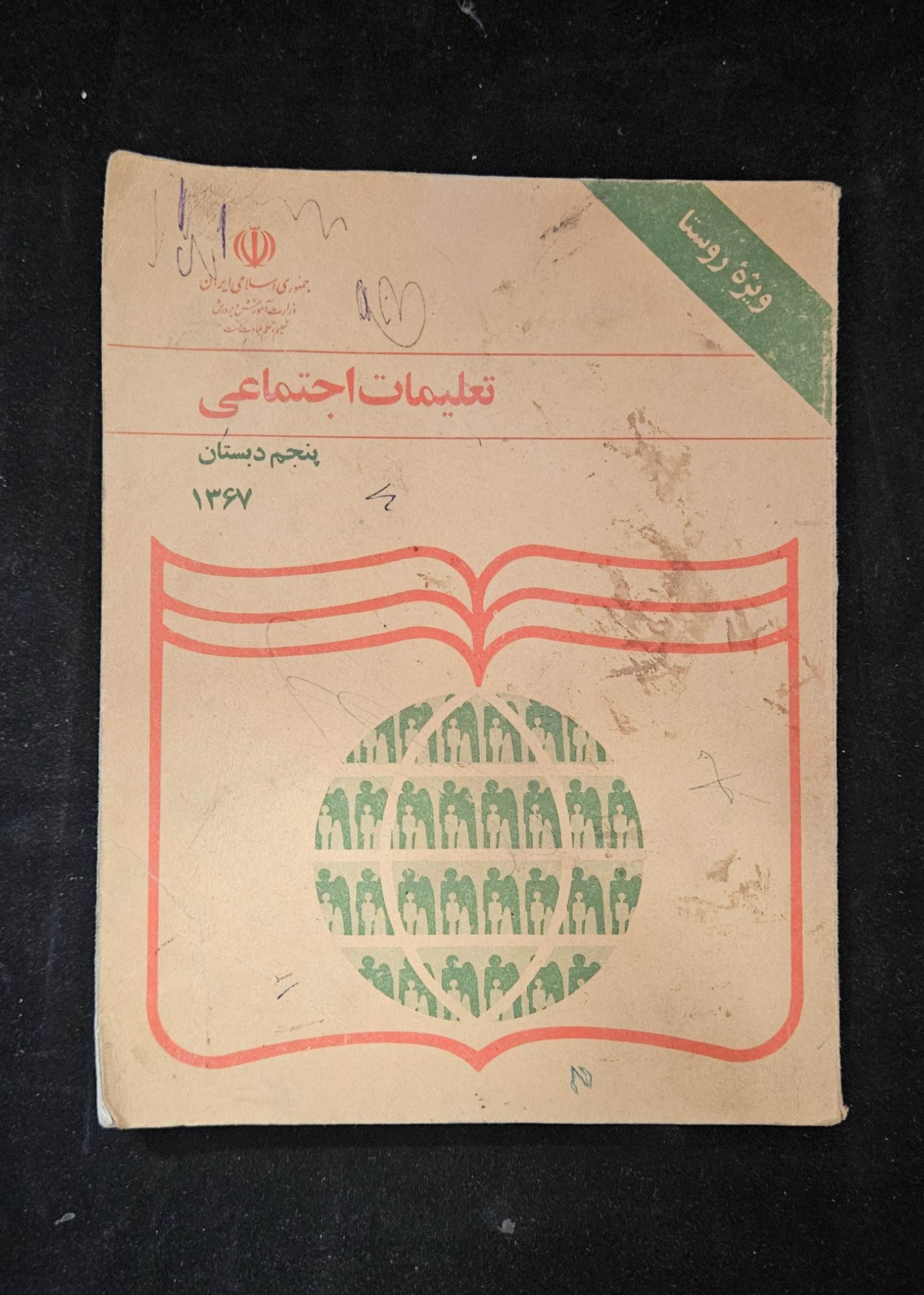 اجتماعی پنجم دبستان سال 1367