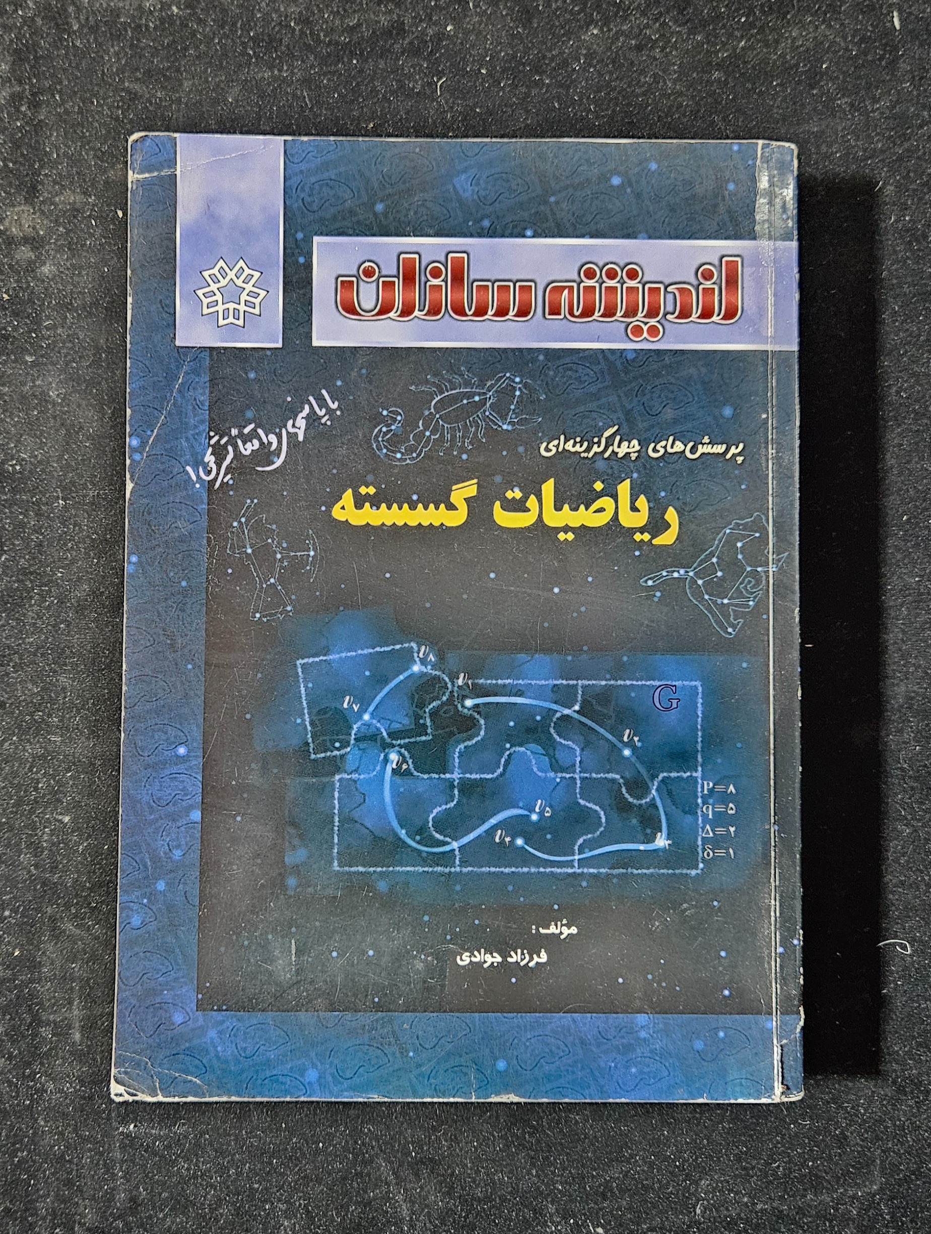 ریاضیات گسسته 492 صفحه از مبتکران