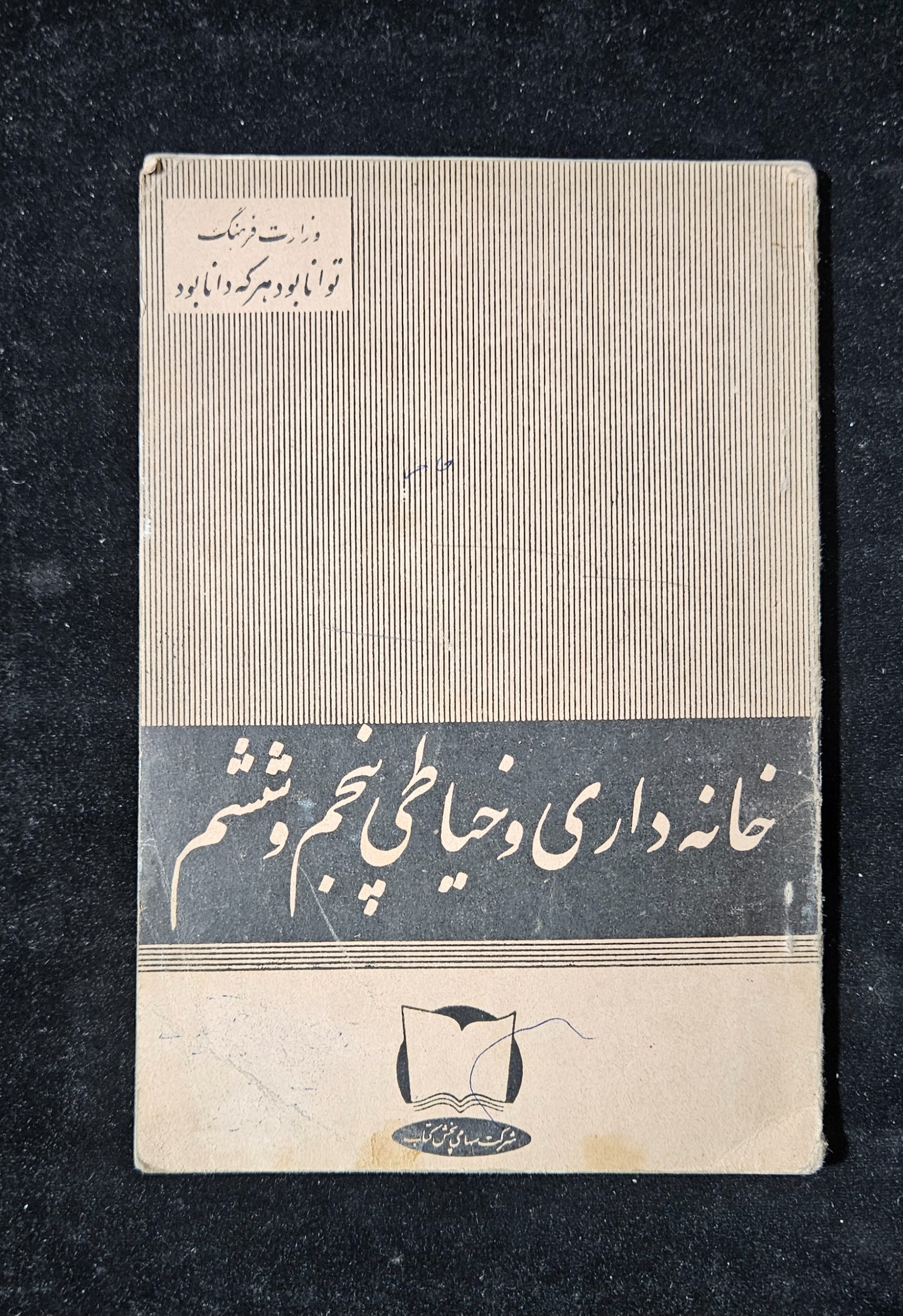 خانه داری و خیاطی پنجم و ششم دبستان سال 1339