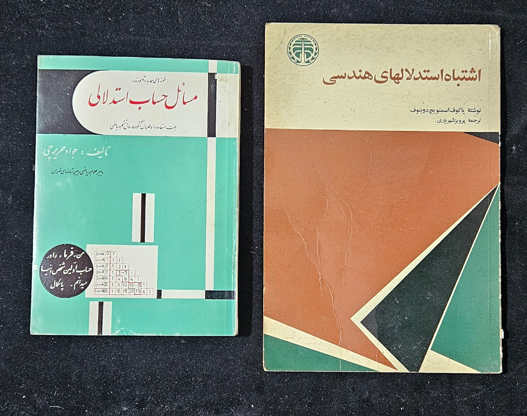 2 جلد اشتباه استدلال های هندسی و حساب استدلالی