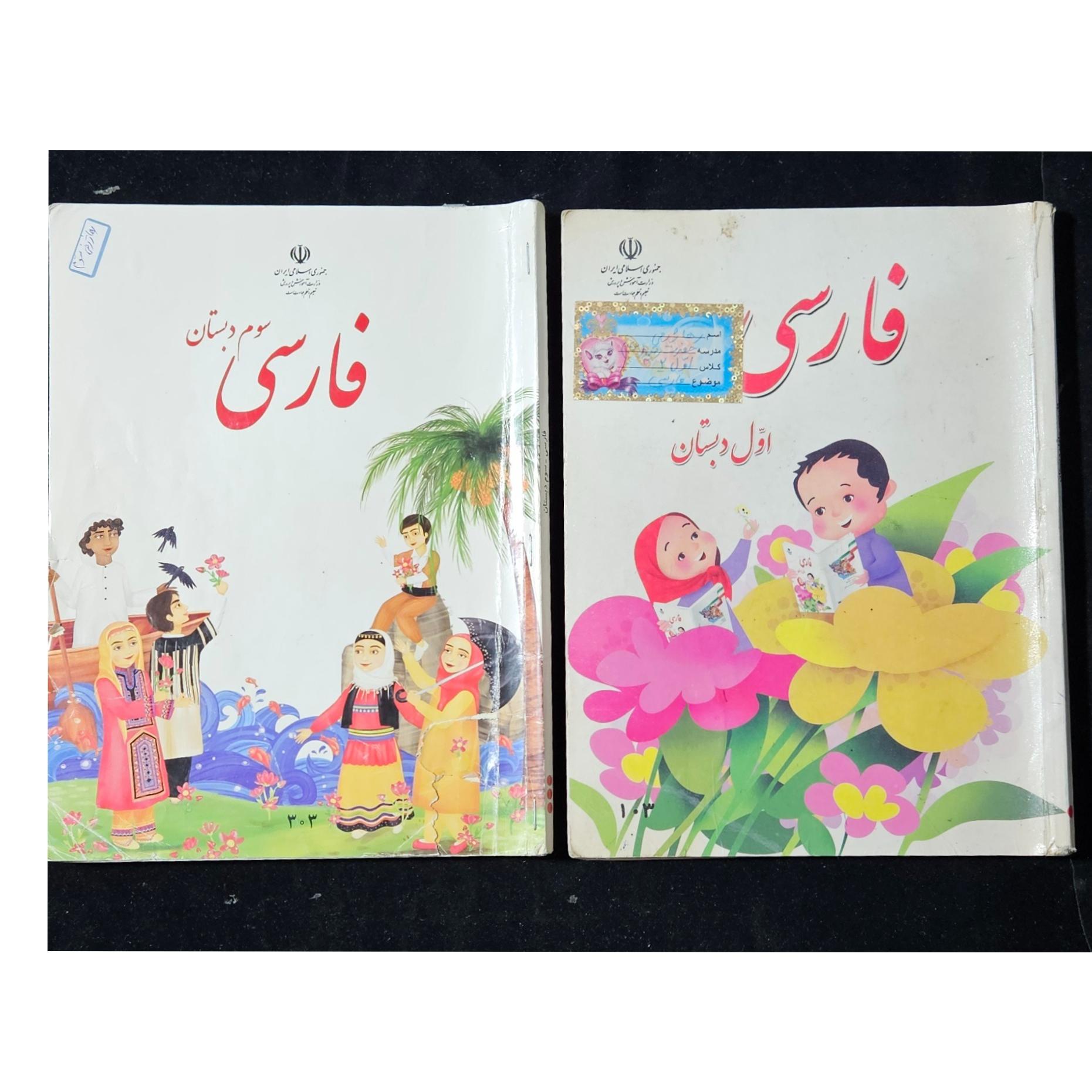 فارسی اول و سوم دبستان 1398