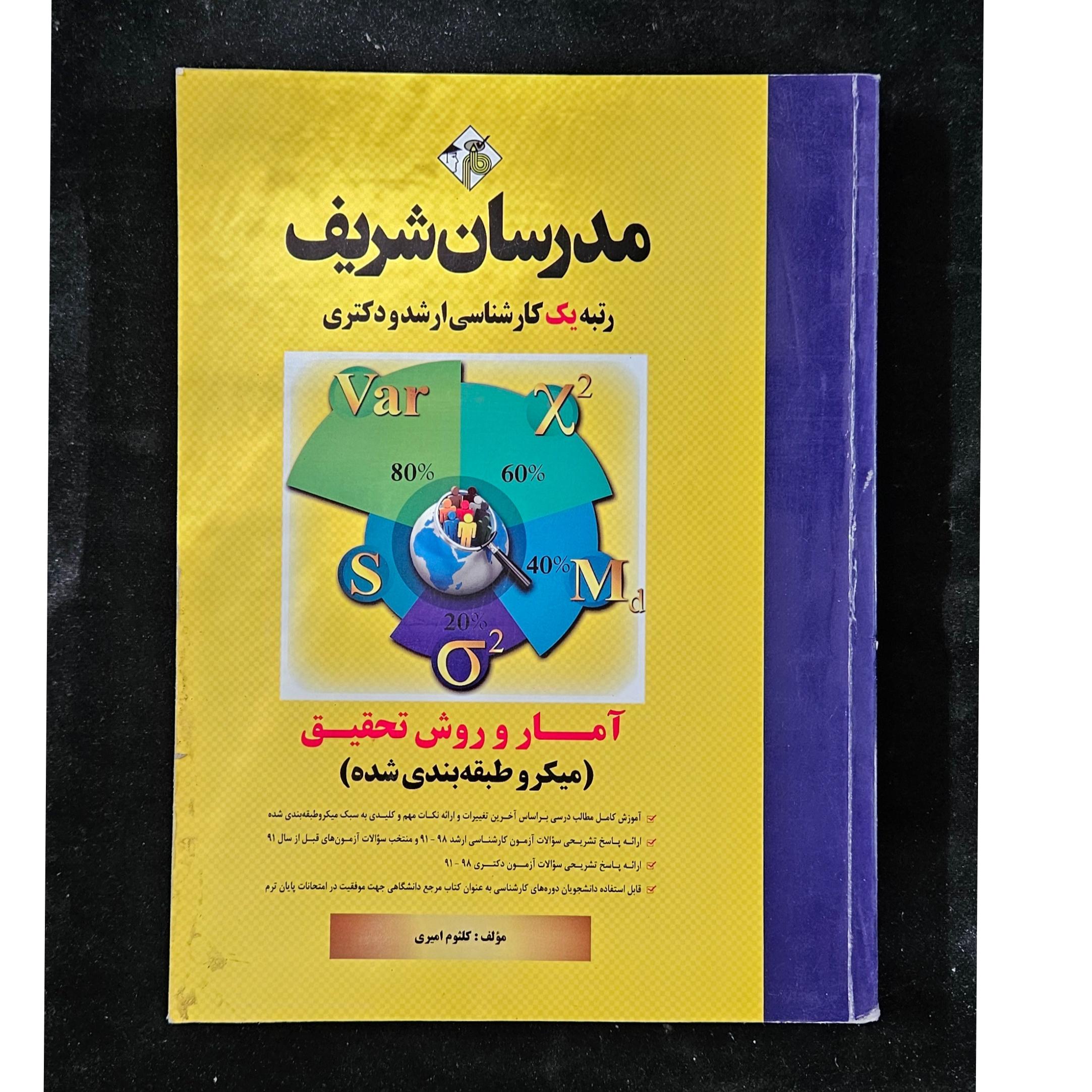 آمار و روش تحقیق مدرسان شریف سال 1398