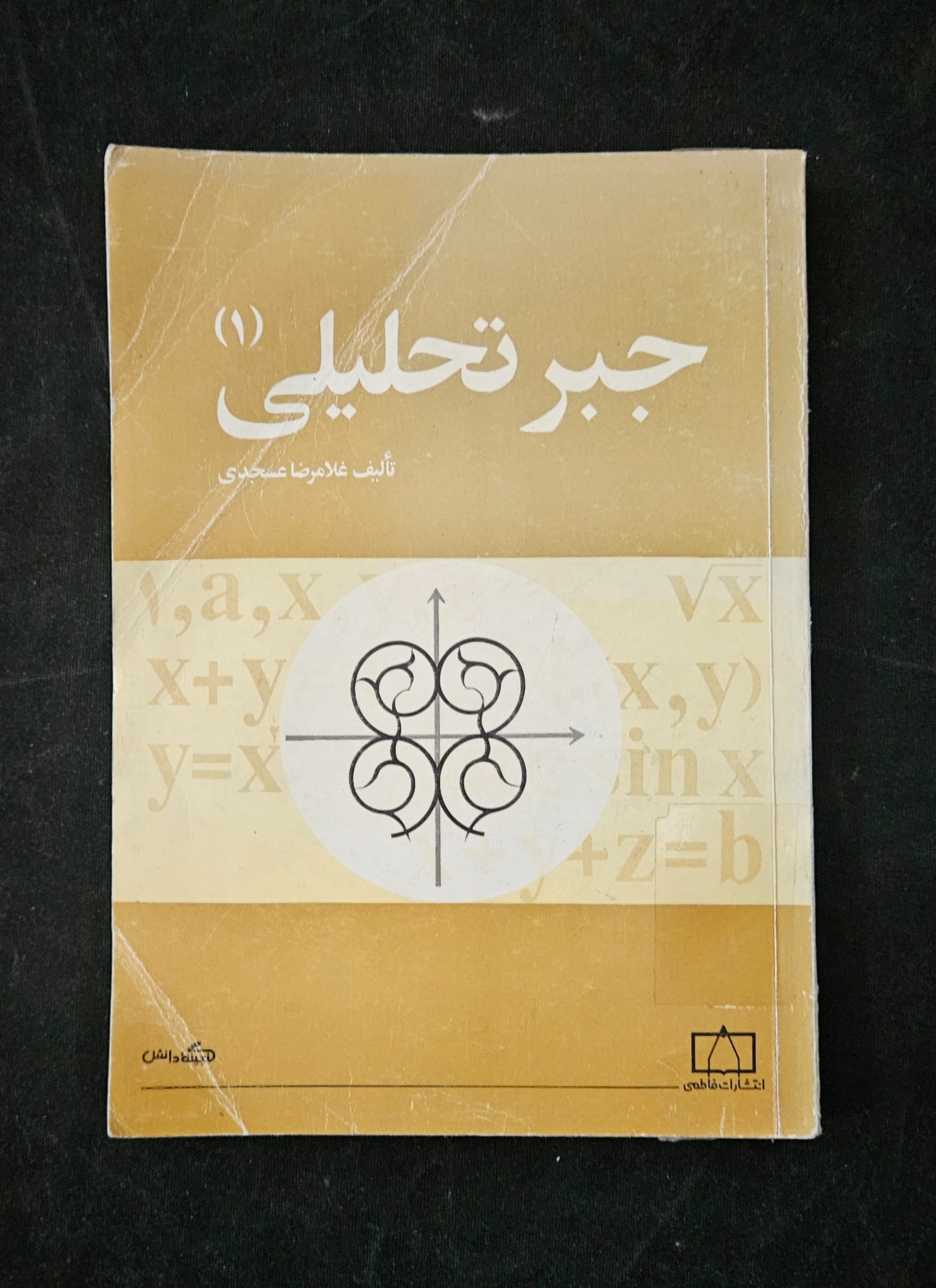 جبر تحلیلی از عسجدی 300 صفحه