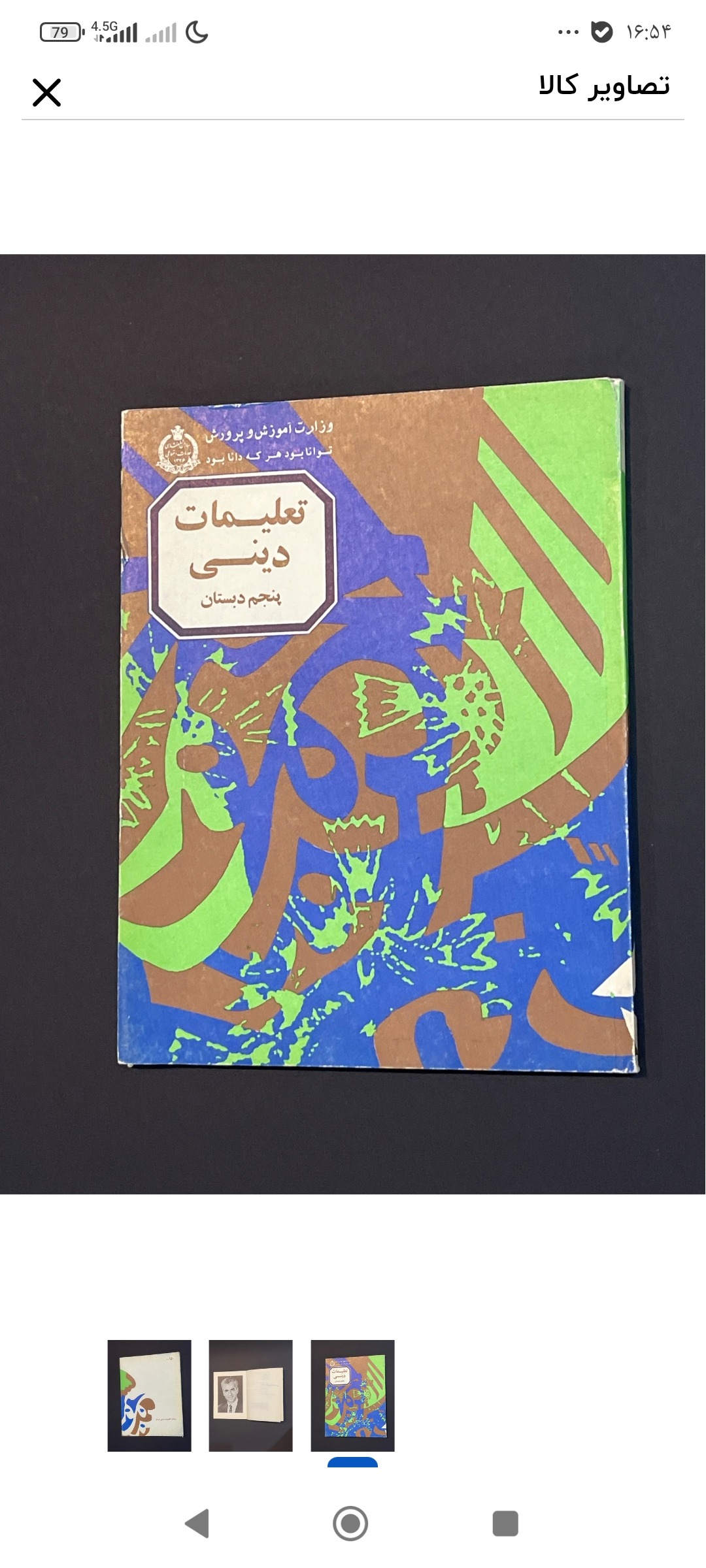 کتاب نایاب آکبند تعلیمات دینی 1351 شاهنشاهی