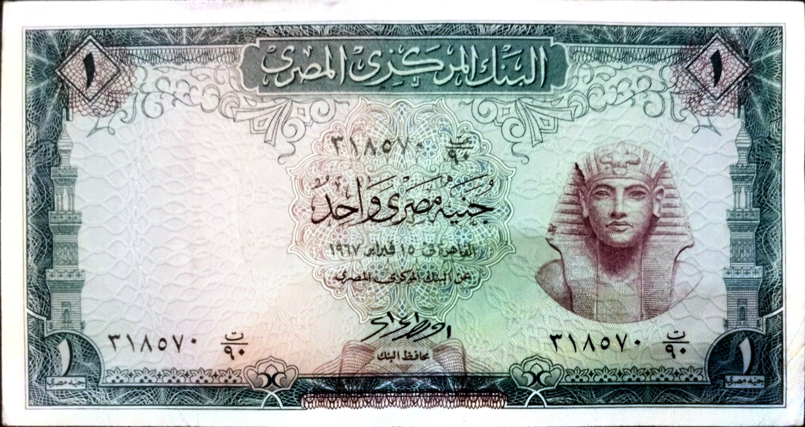 اسکناس فوق نایاب یک پوند 1967 کشور مصر
