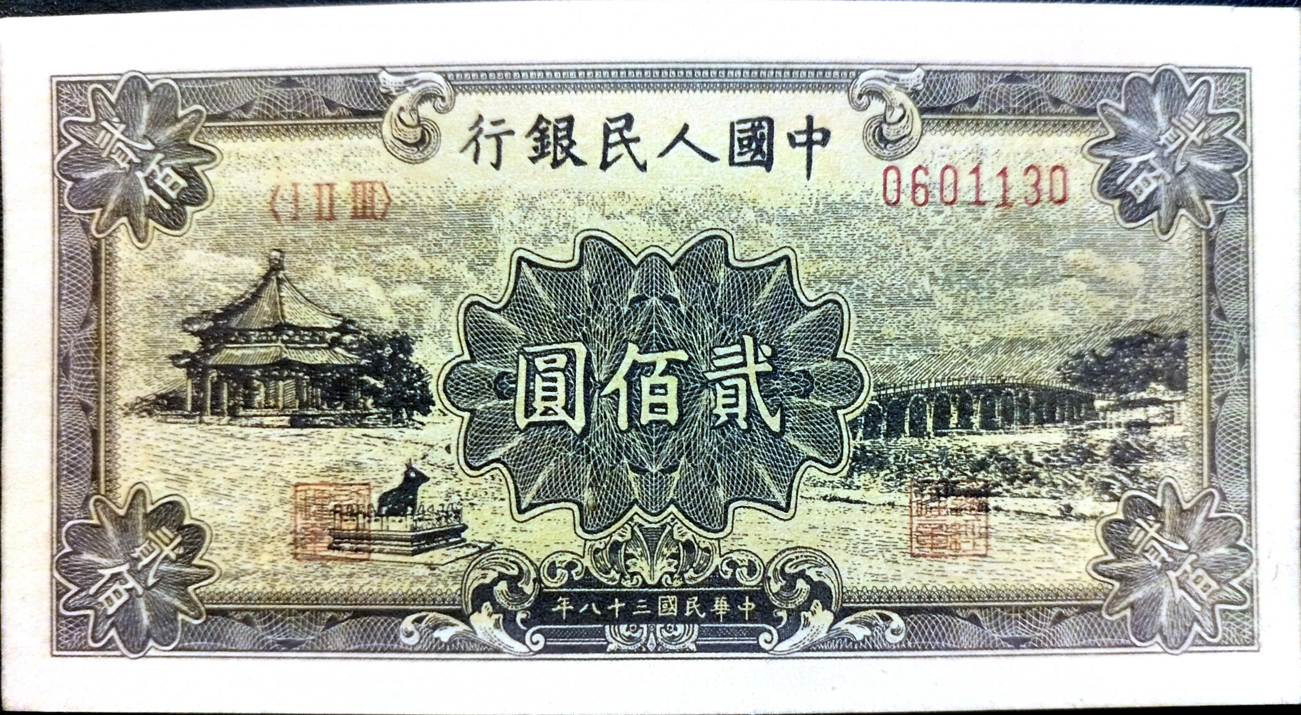 تک بانکی فوق نایاب دویست یوآن 1949 کشور چین