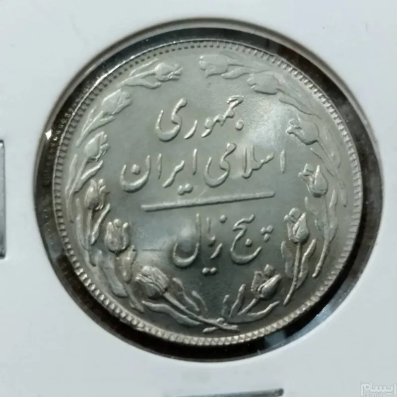 ارور زیال به جای ریال 5ریال 1358سوپر بانکی