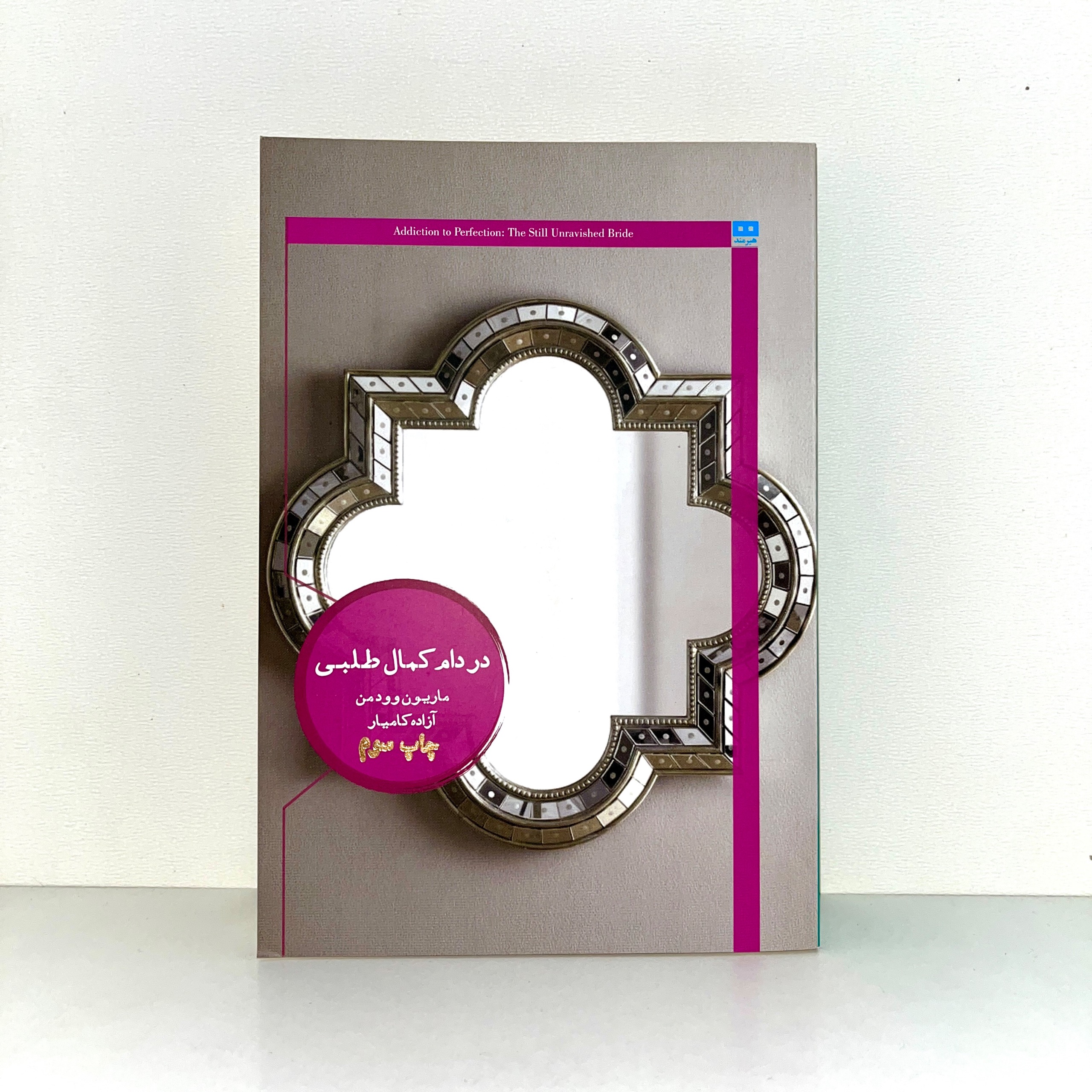 در دام کمال طلبی