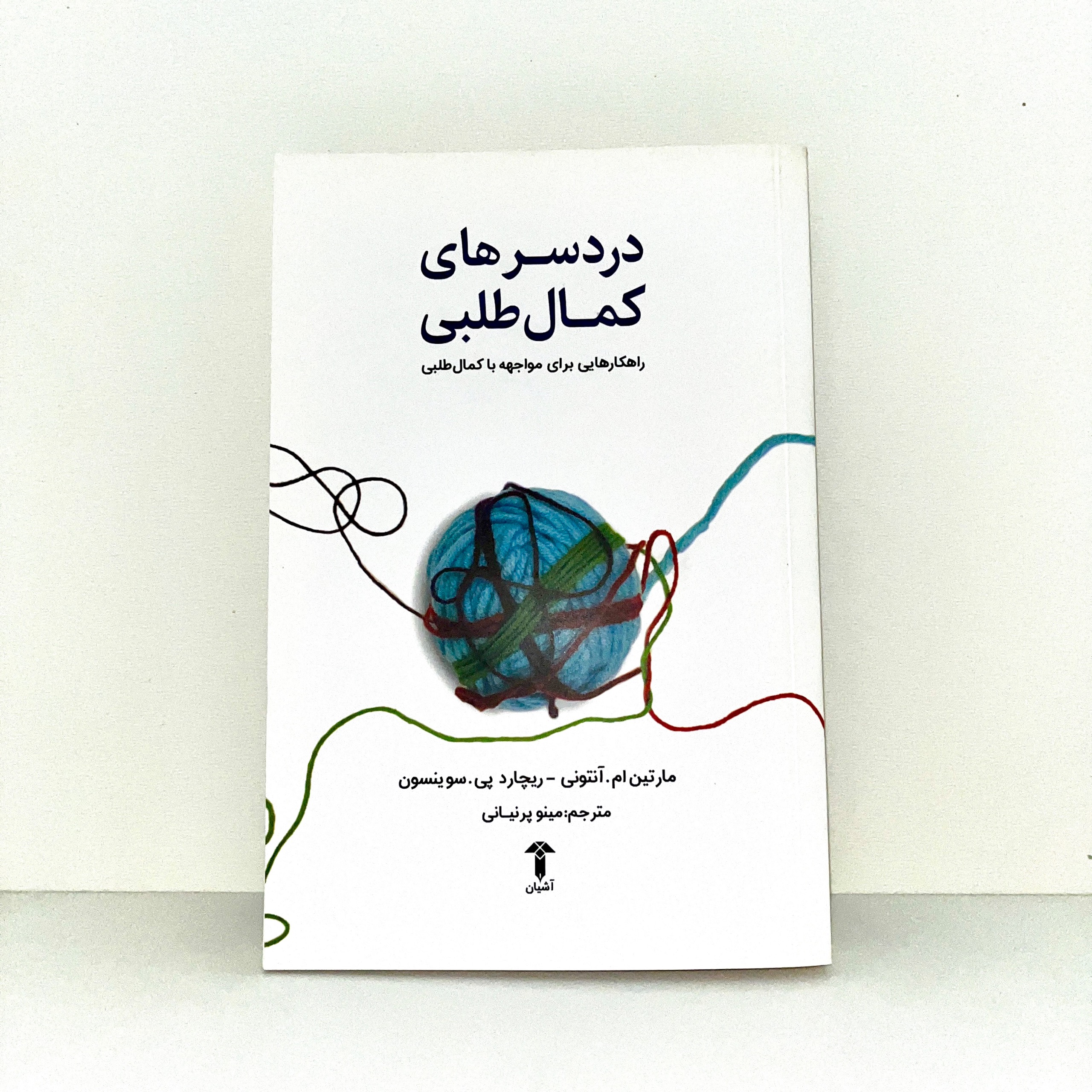 دردسرهای کمال طلبی