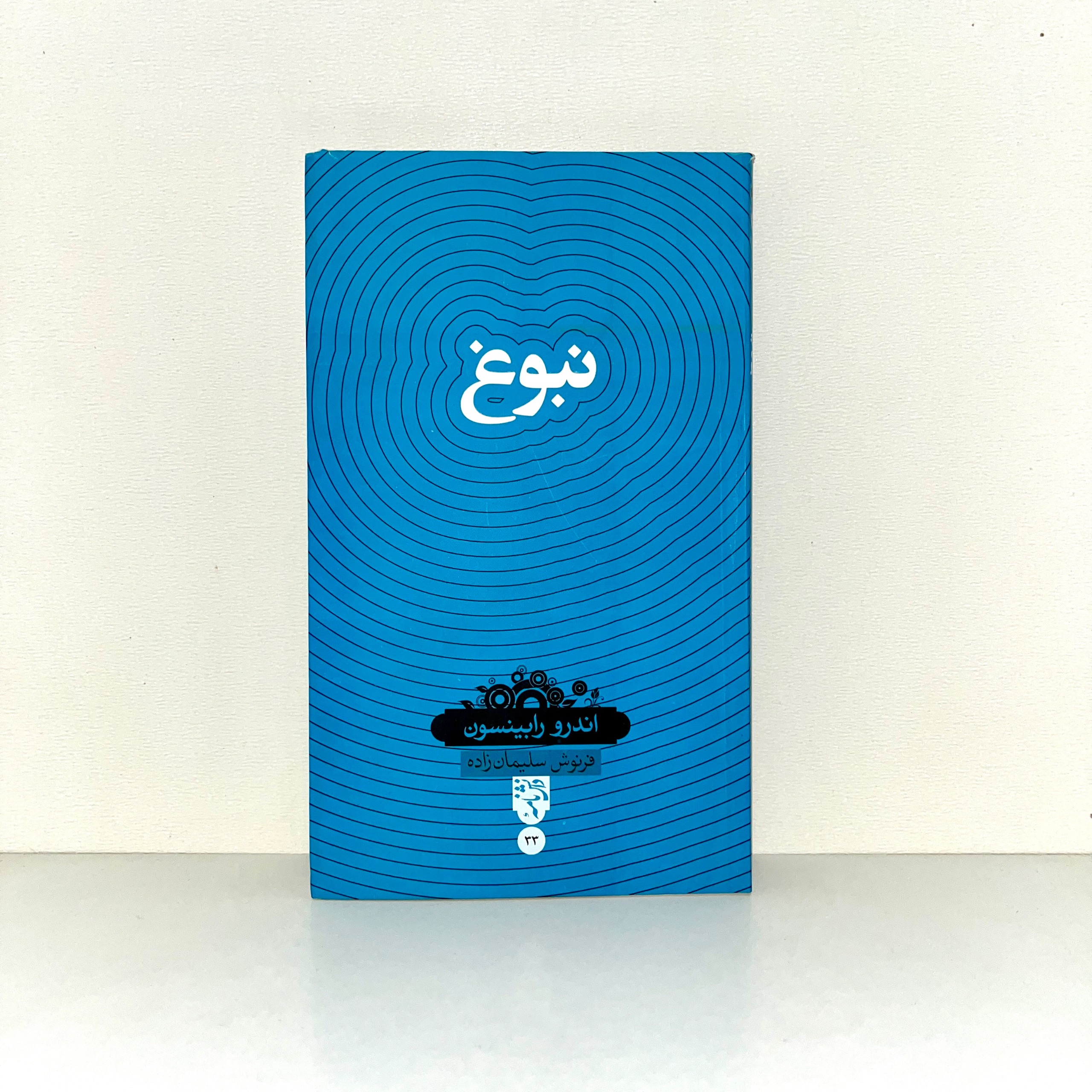 نبوغ اندرو رابینسون