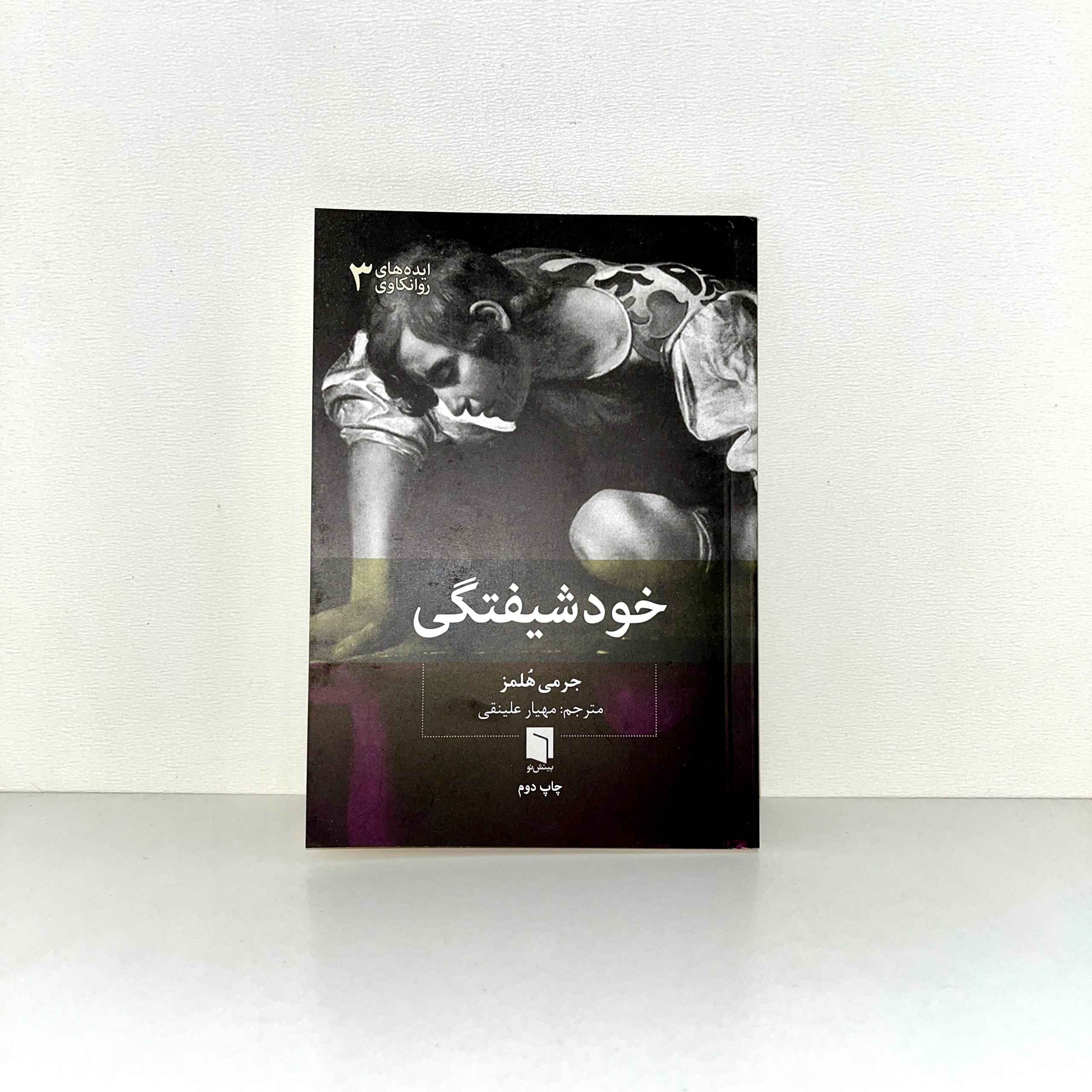 کتاب خودشیفتگی جرمی هولمز