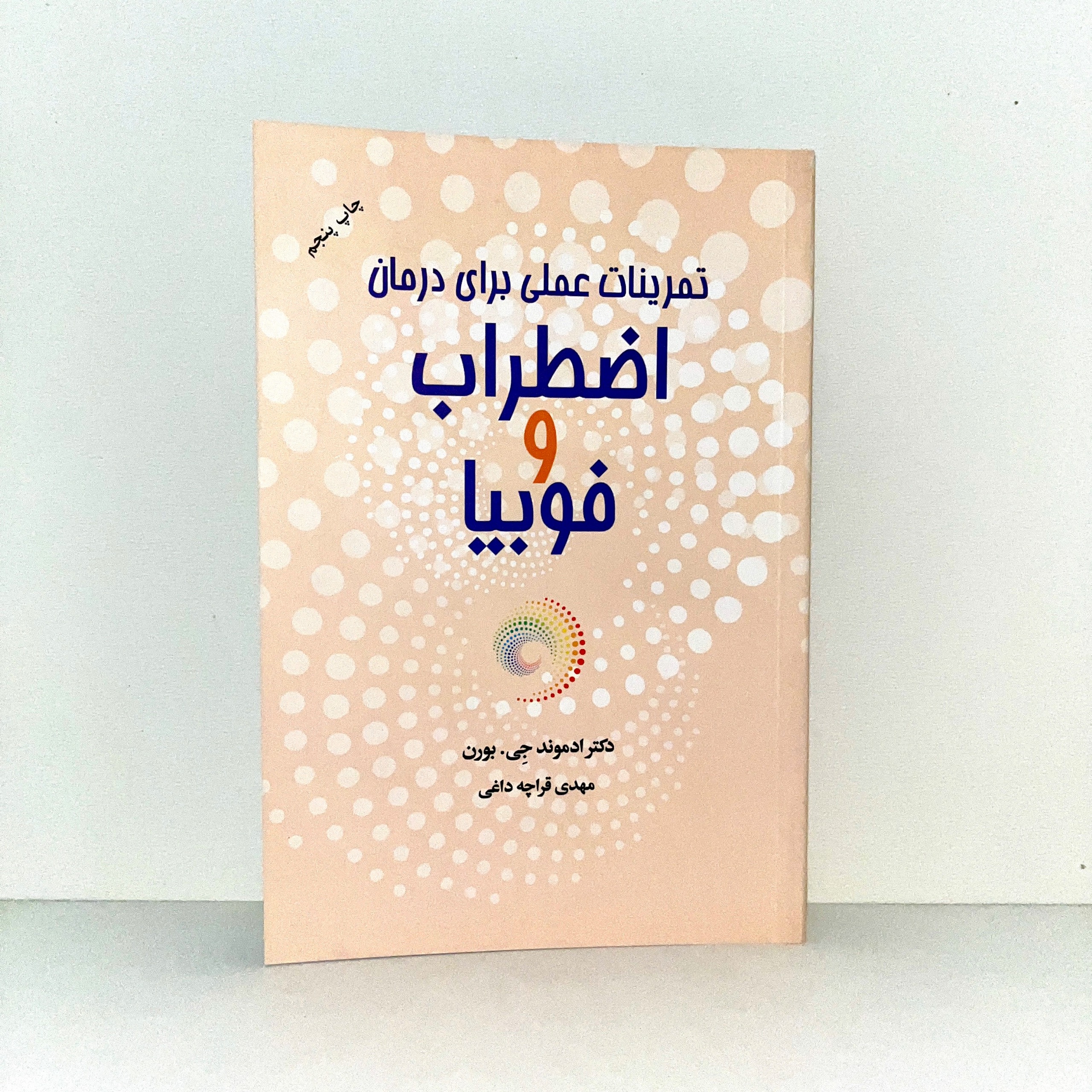 تمرینات عملی برای درمان اضطراب و فوبیا