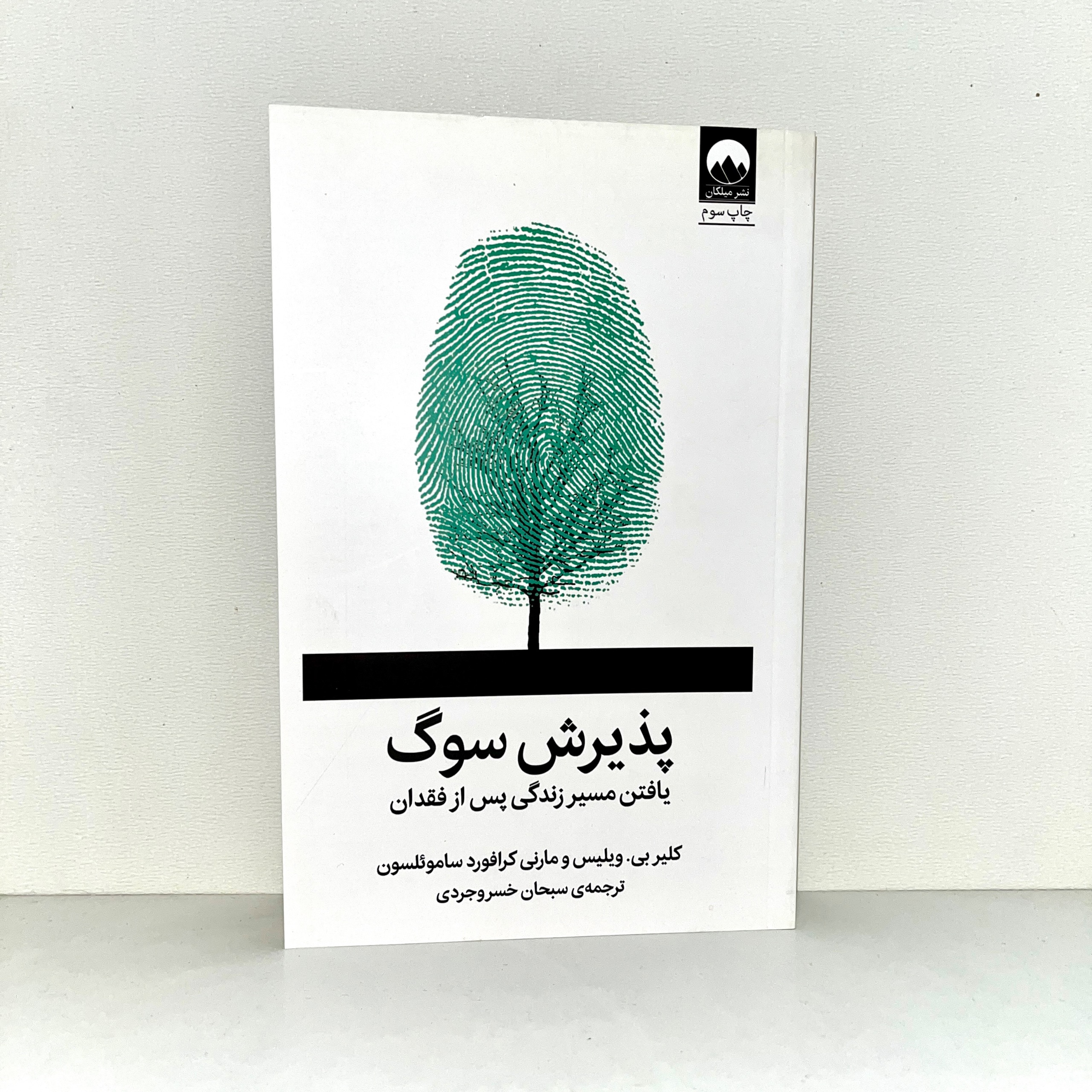 کتاب پذیرش سوگ