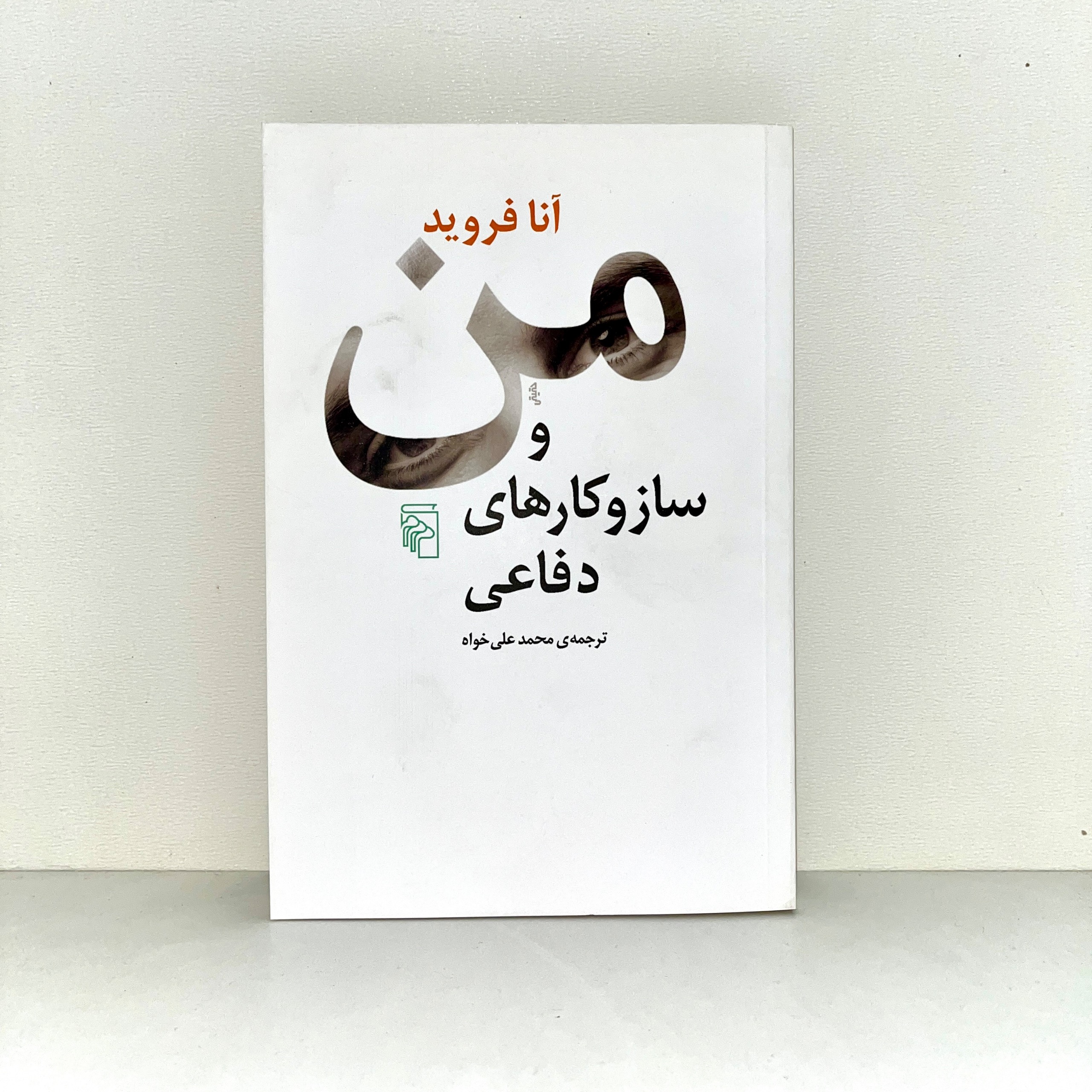 من و ساز و کارهای دفاعی