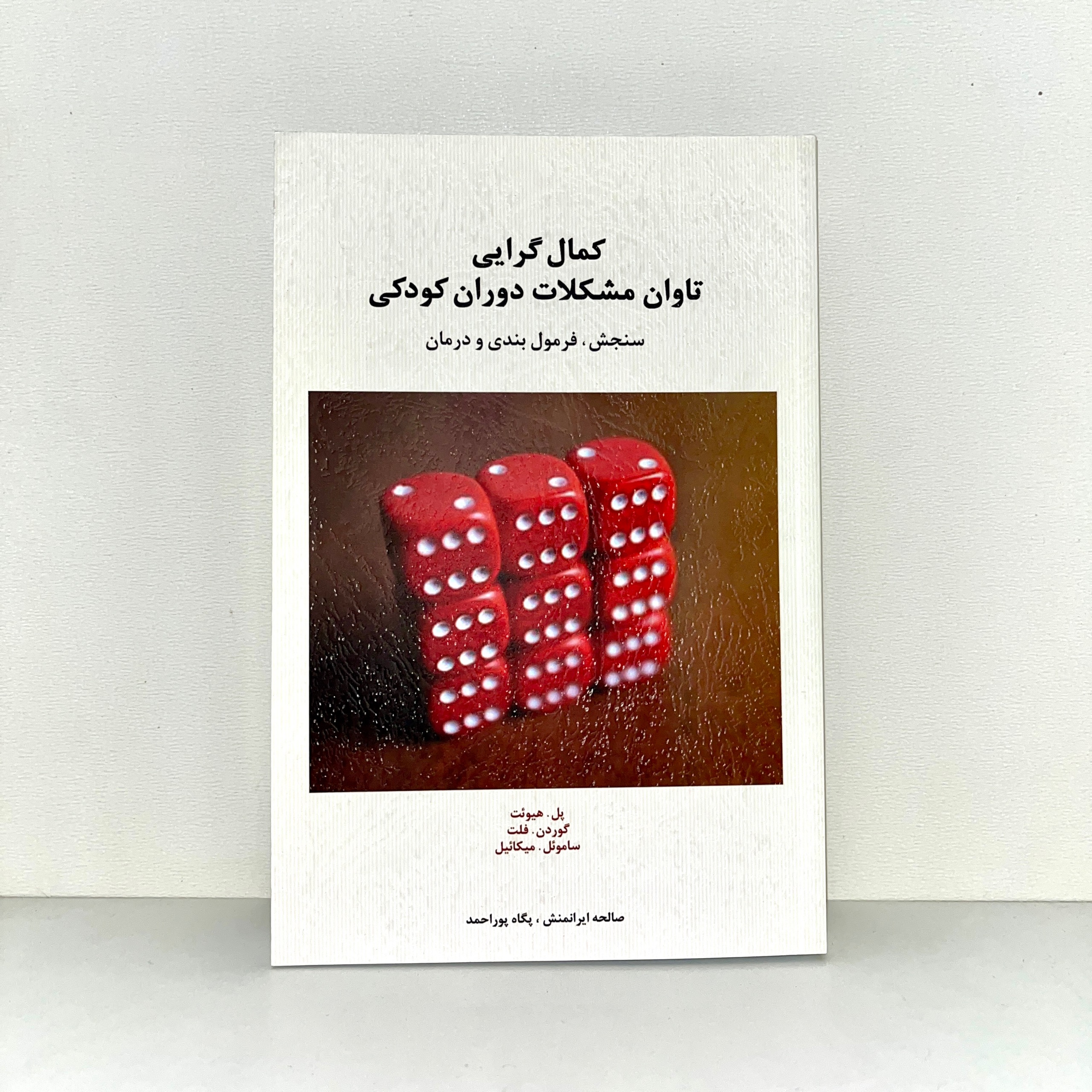 کمالگرایی تاوان مشکلات دوران کودکی