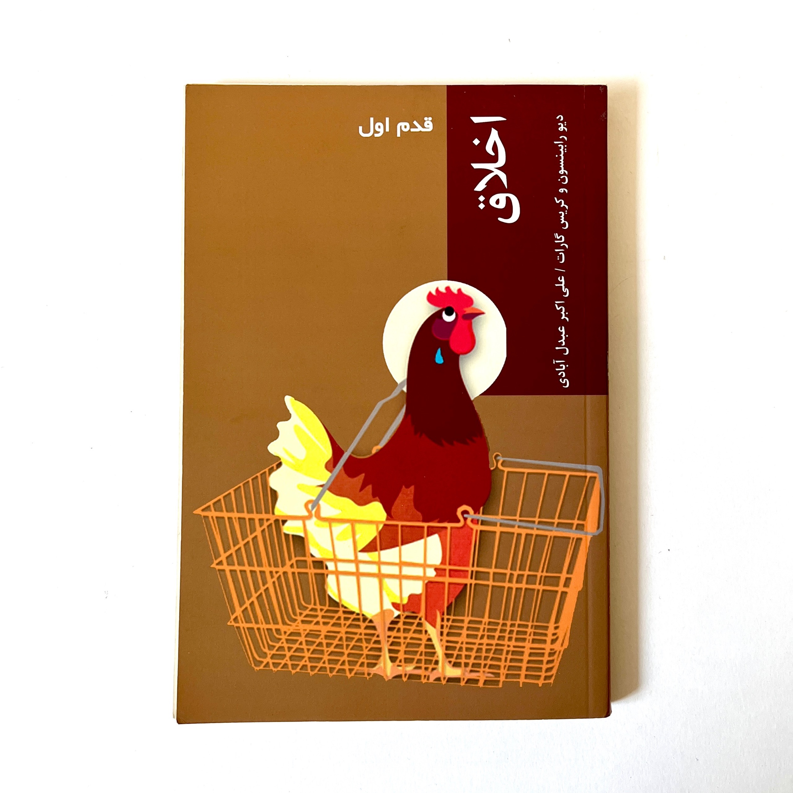 اخلاق قدم اول