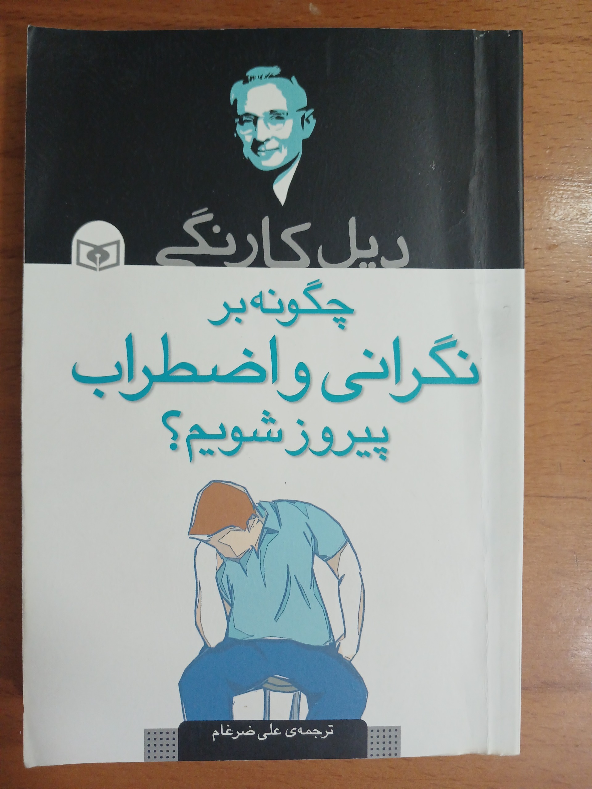 چگونه بر نگرانی و اظطراب پیروز شویم