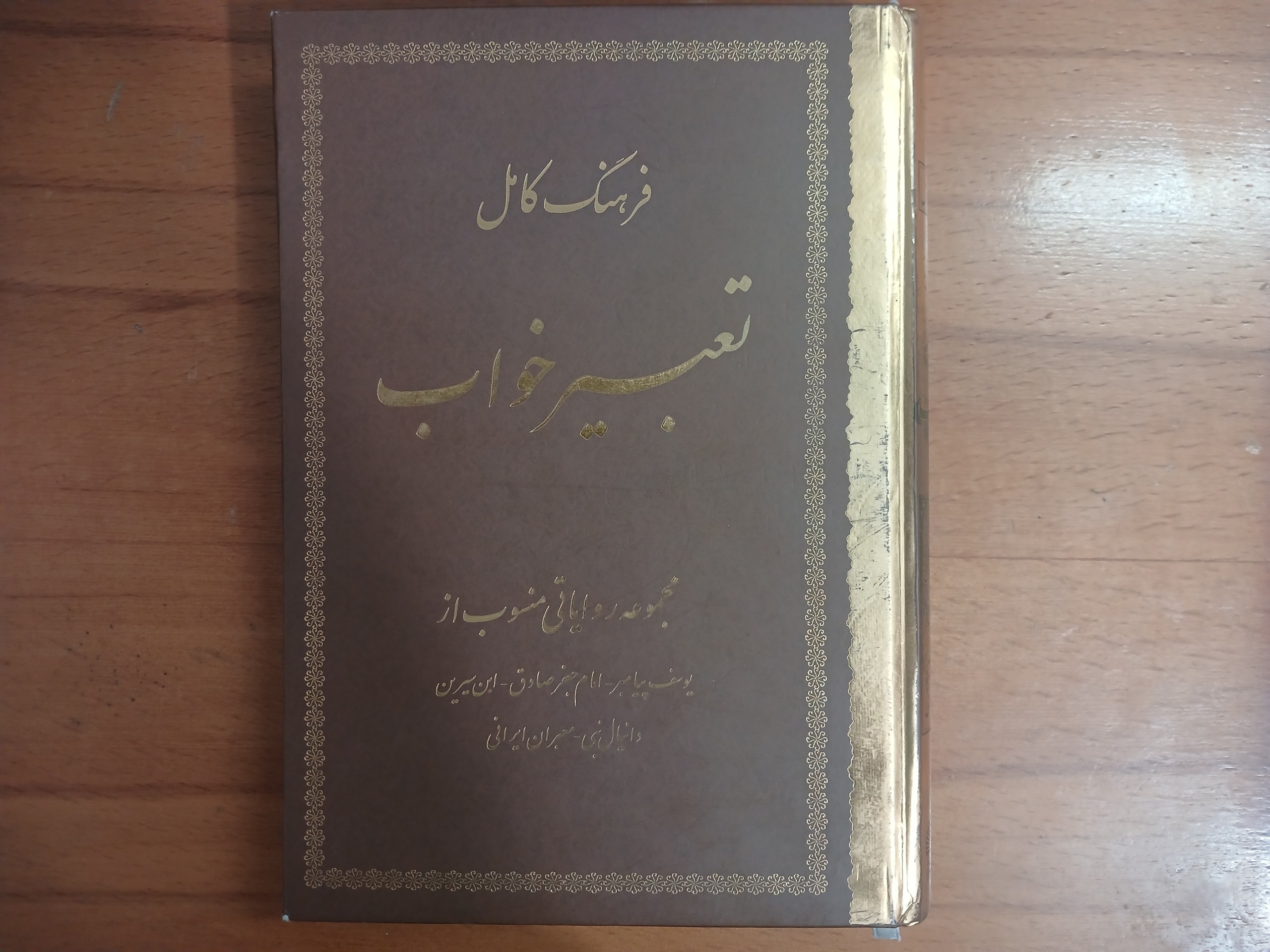 کتاب تعبیر خواب از روایتهای مختلف ایرانی و