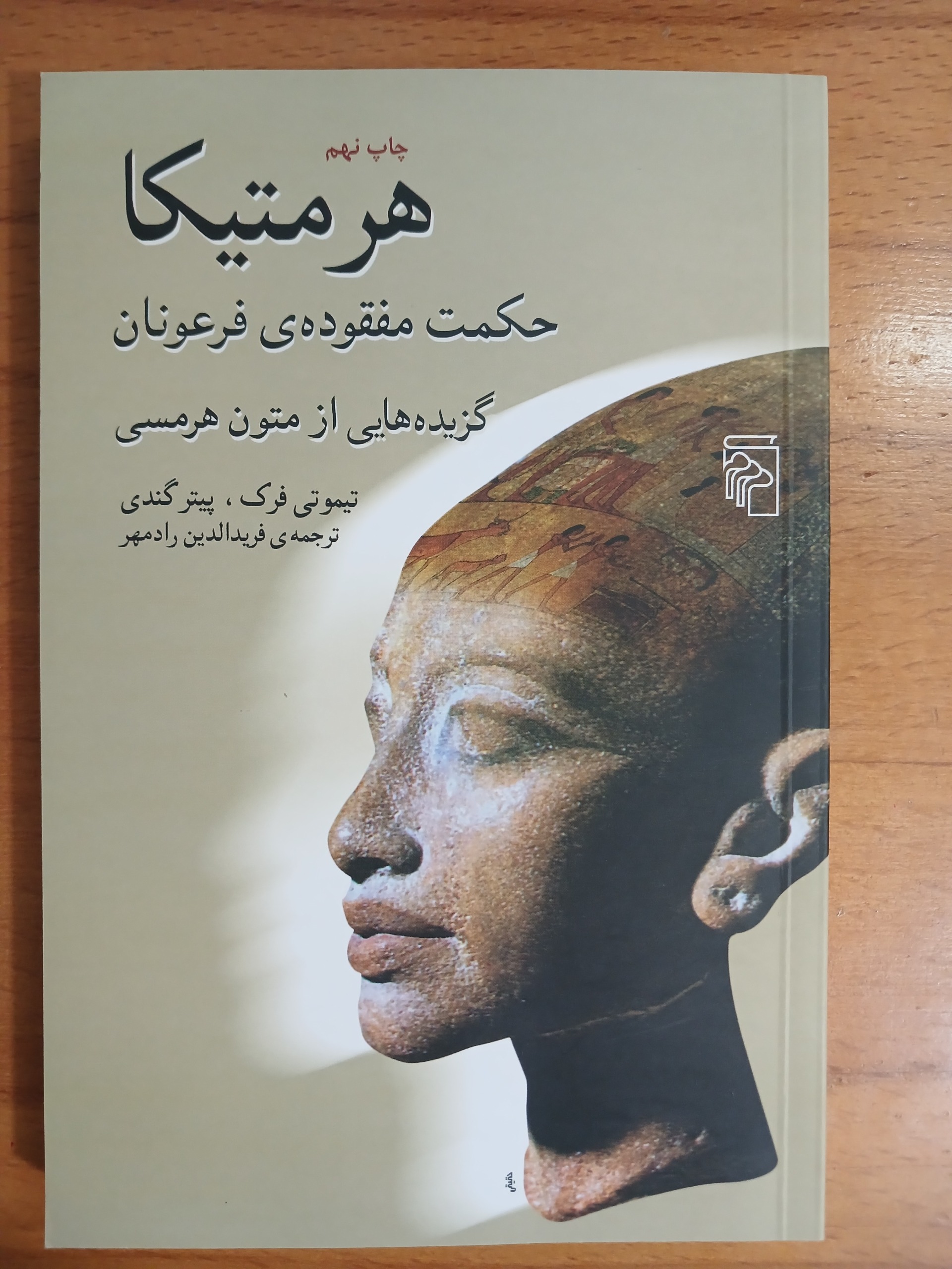 کتاب هرمتیکا اثر تیموتی فرک.پیتر گندی