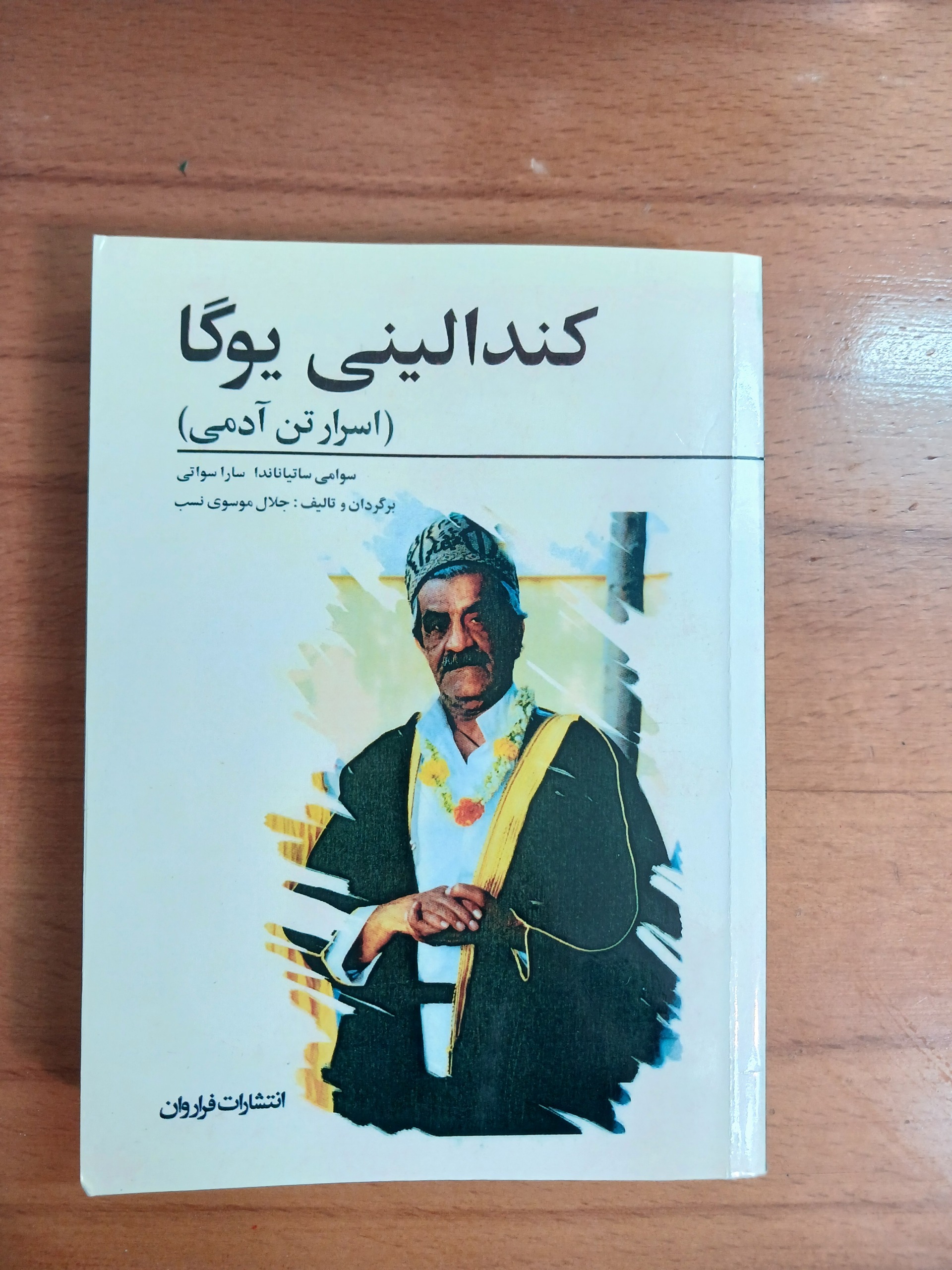 کندالینی یوگا.اسرار تن آدمی