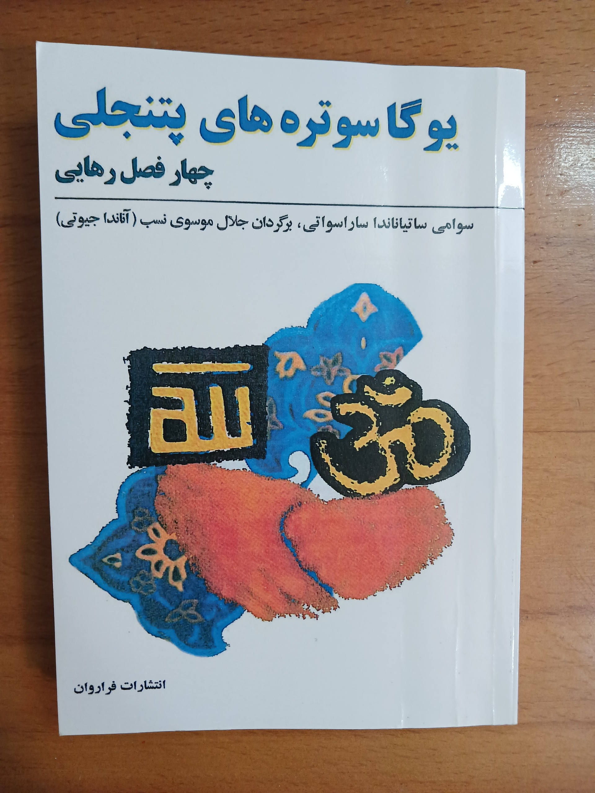 یوگا سوتره های پتنجلی