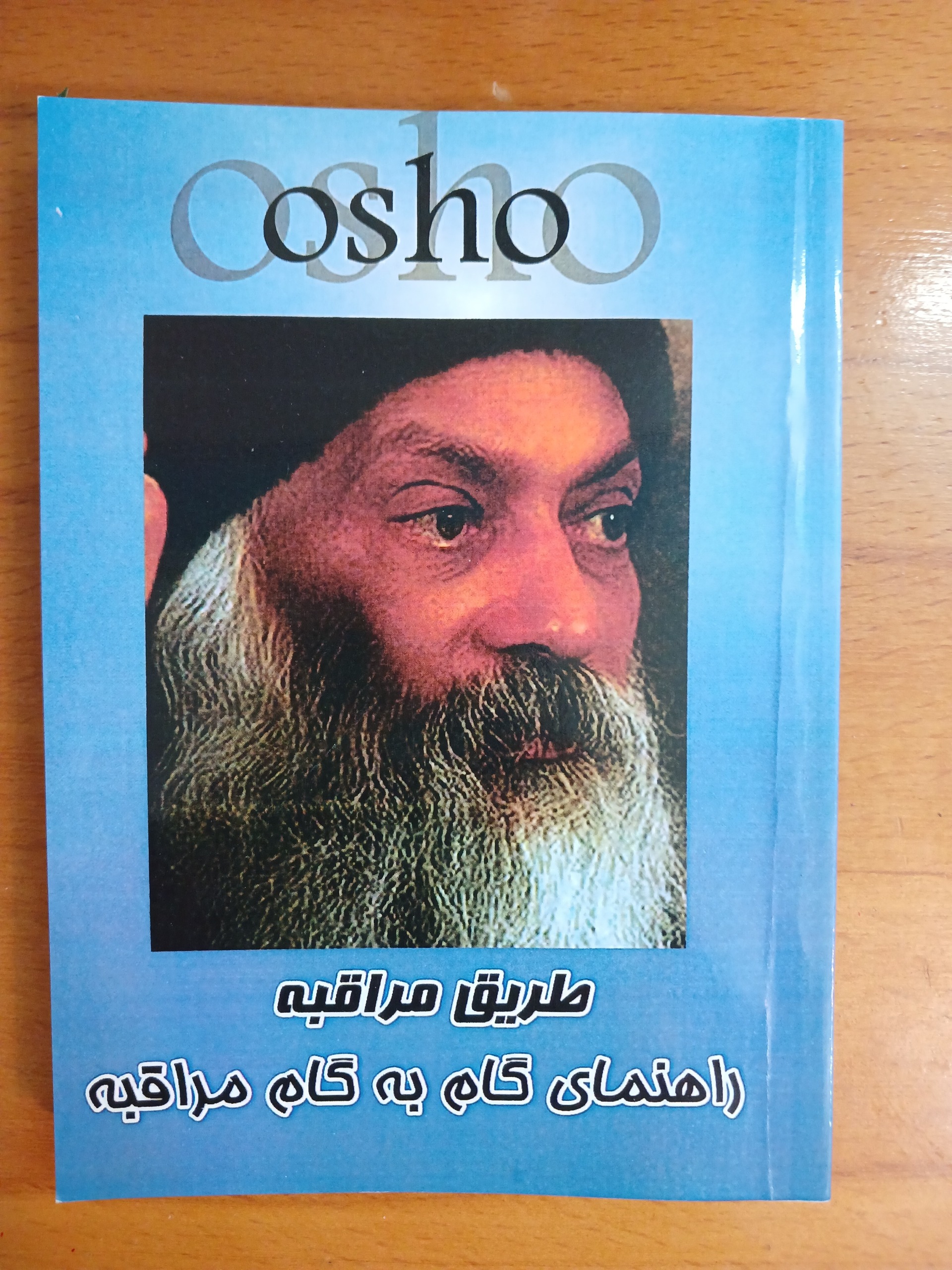 طریقه مراقبه از اوشو