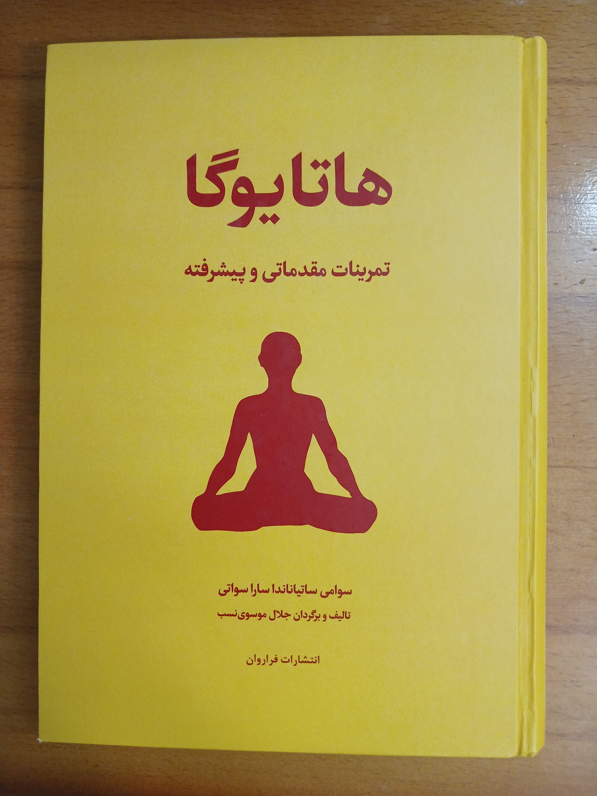 هاتا یوگا.از سوامی ساتیاناندا