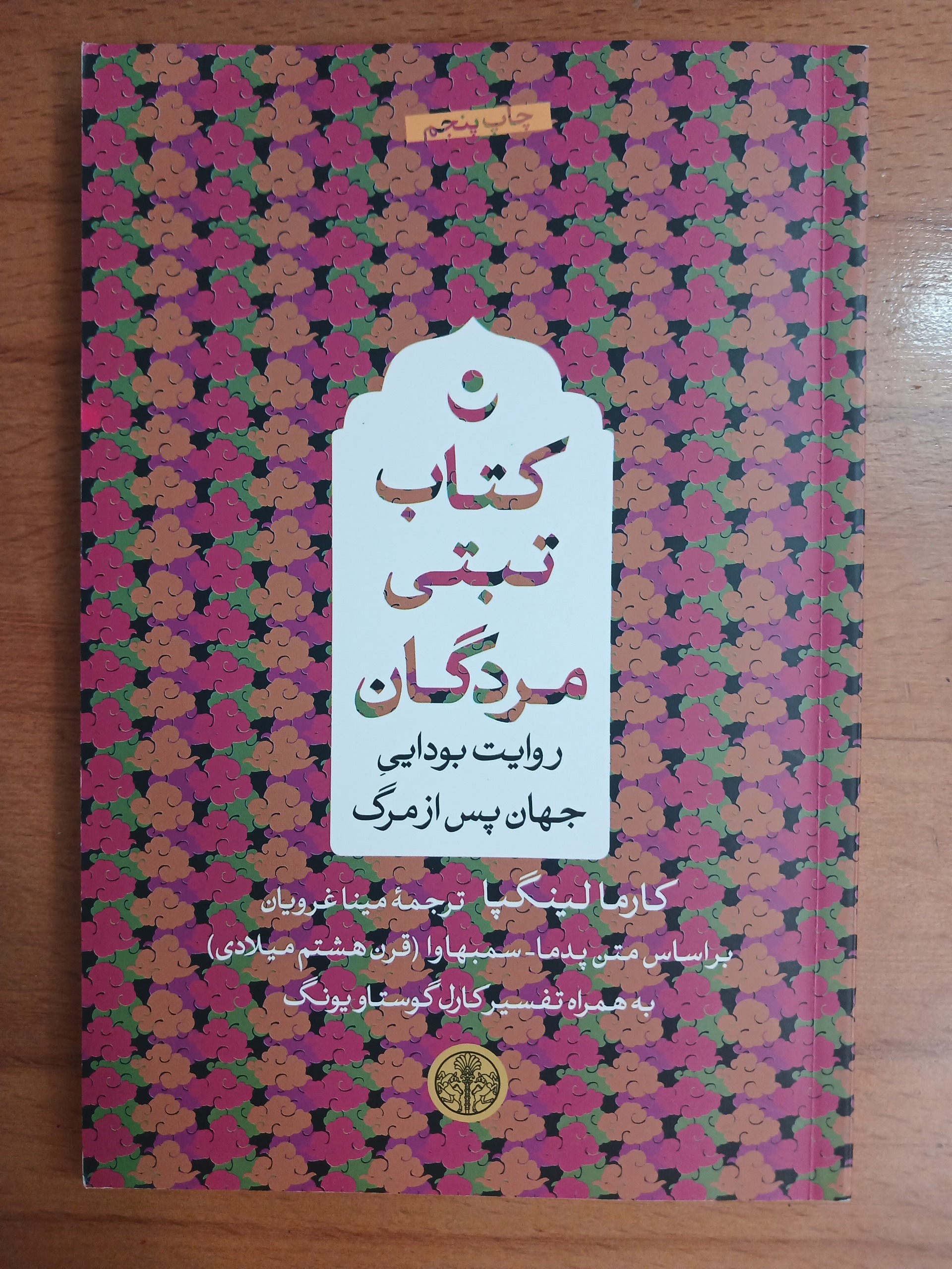 تبتی مردگان . اثر کارما لینگپا
