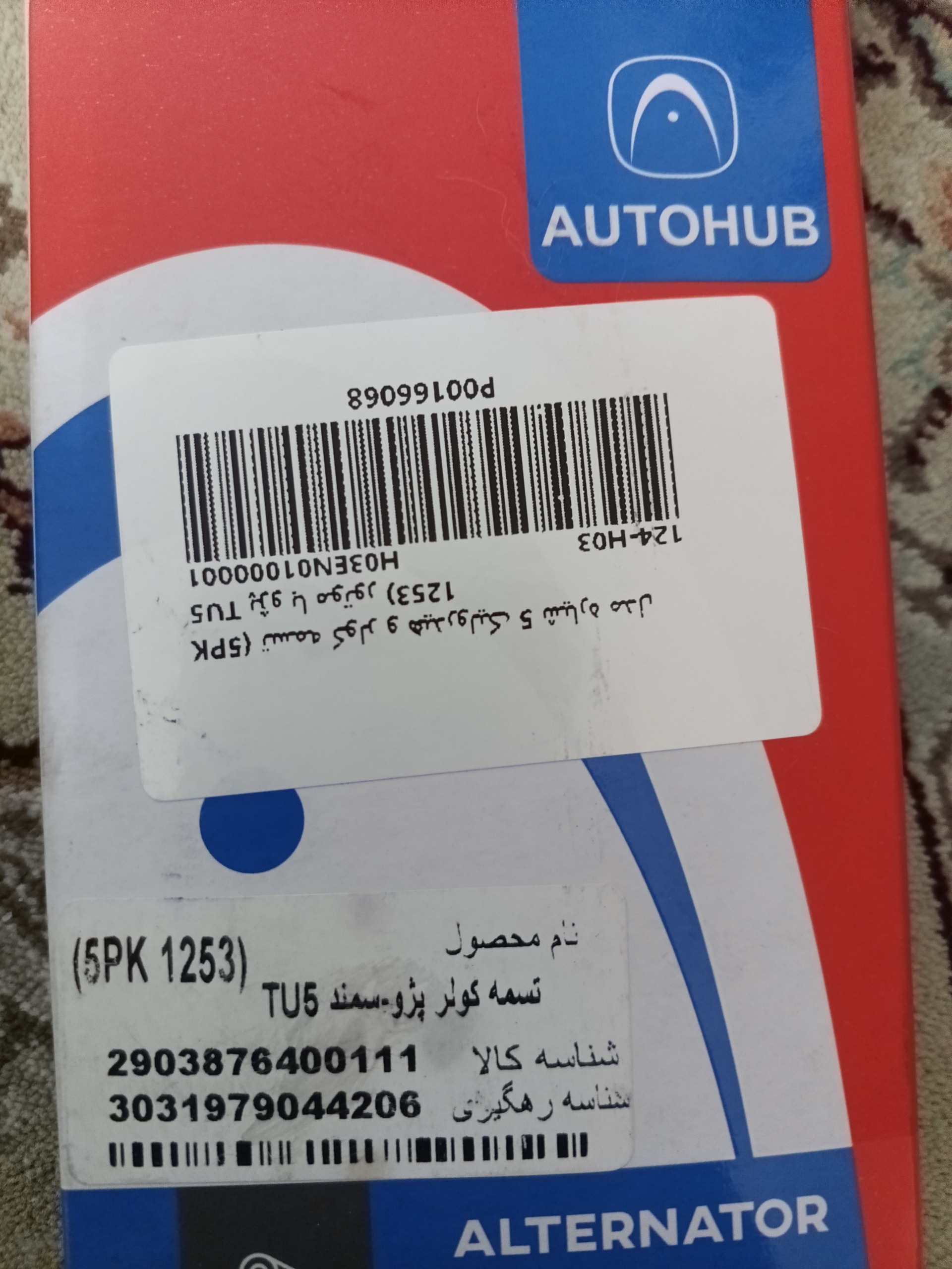 تسمه کولر اوتوهاب پژو سمندtu5 5 شیار مدل (1253)