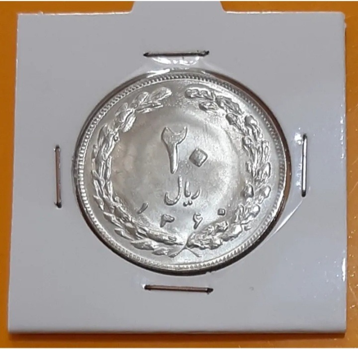 سکه 20 ریال جمهوری 1360 (کد356)