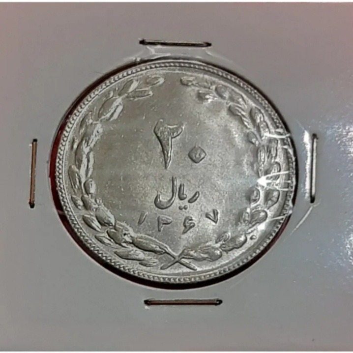 سکه 20 ریال جمهوری 1367 (کد340)
