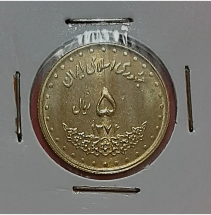سکه 5 ریال حافظ 1376 (کد226)