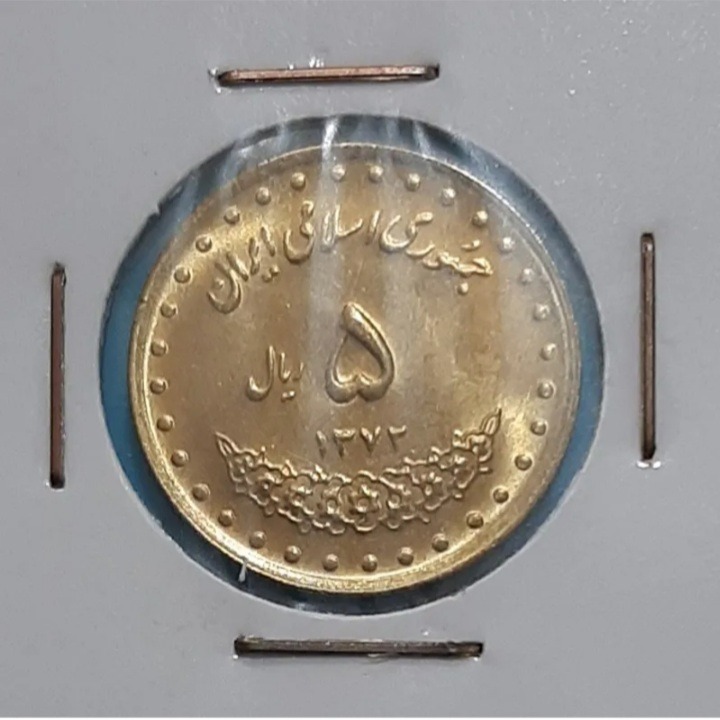 سکه 5 ریال حافظ 1372 (کد228)