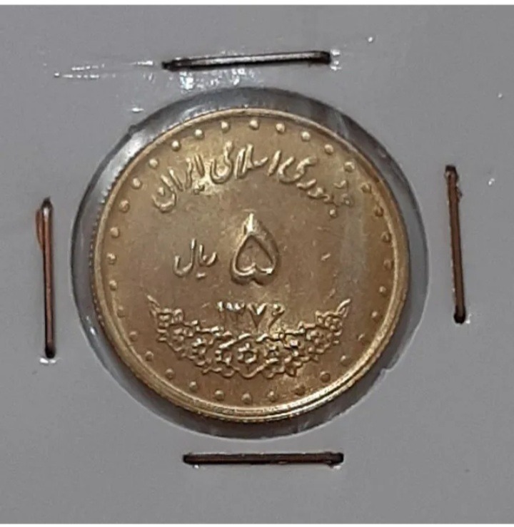 سکه 5 ریال حافظ 1376 (کد522)